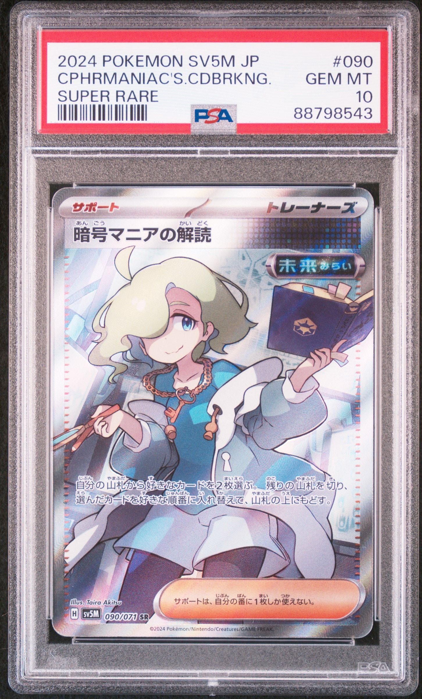暗号マニアの解読 SR [SV5M 090/071](拡張パック「サイバージャッジ