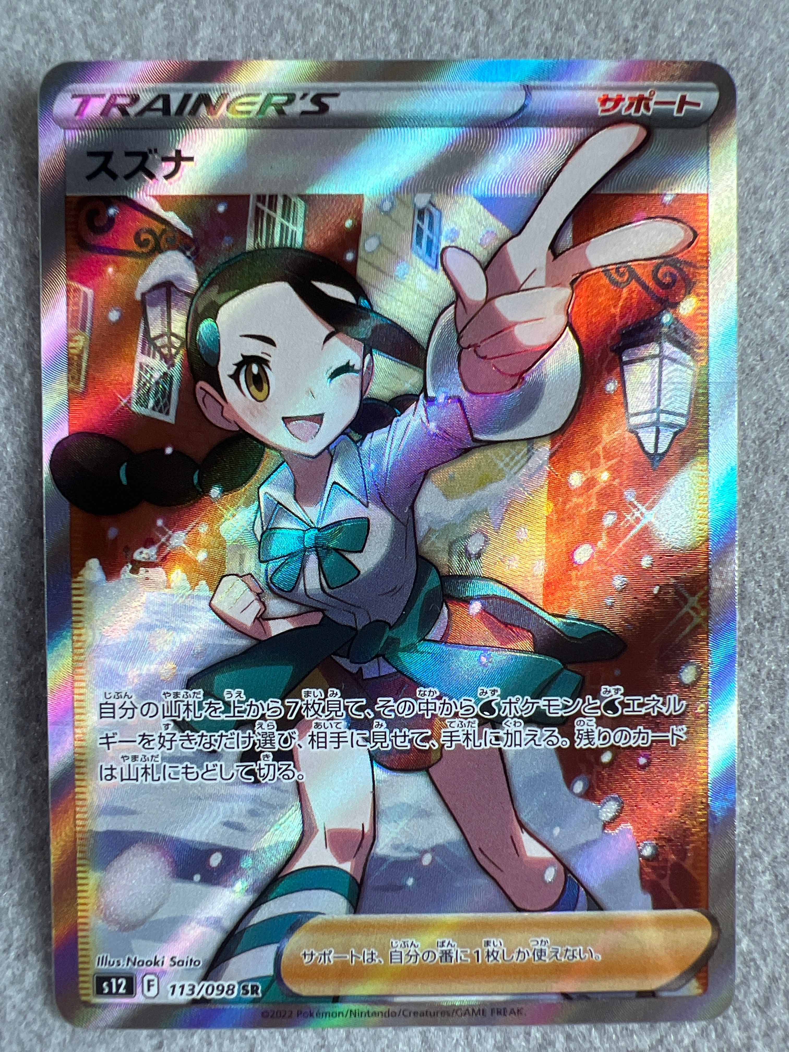 スズナ SR[s12 113/098](拡張パック「パラダイムトリガー」)