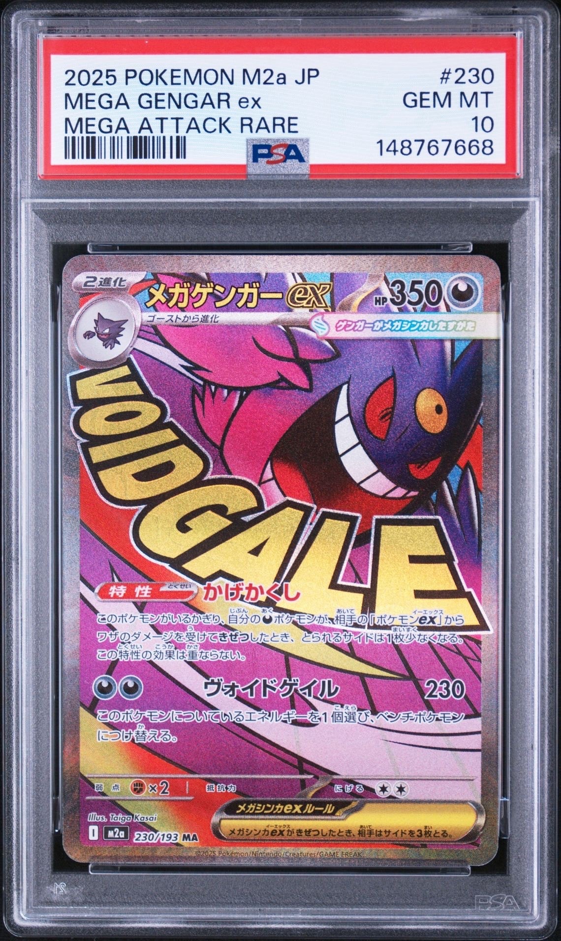 メガゲンガーex MA [M2a 230/193](ハイクラスパック「MEGAドリームex」)