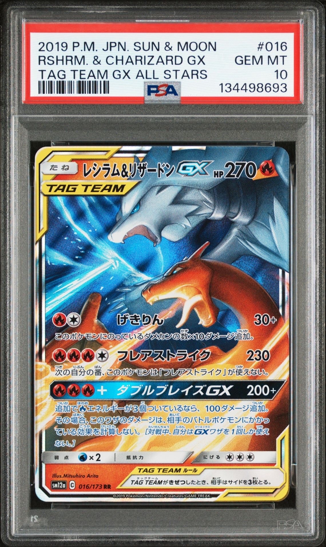 レシラム&リザードンGX RR [SM12a 016/173](ハイクラスパック「TAG TEAM GX タッグオールスターズ」)