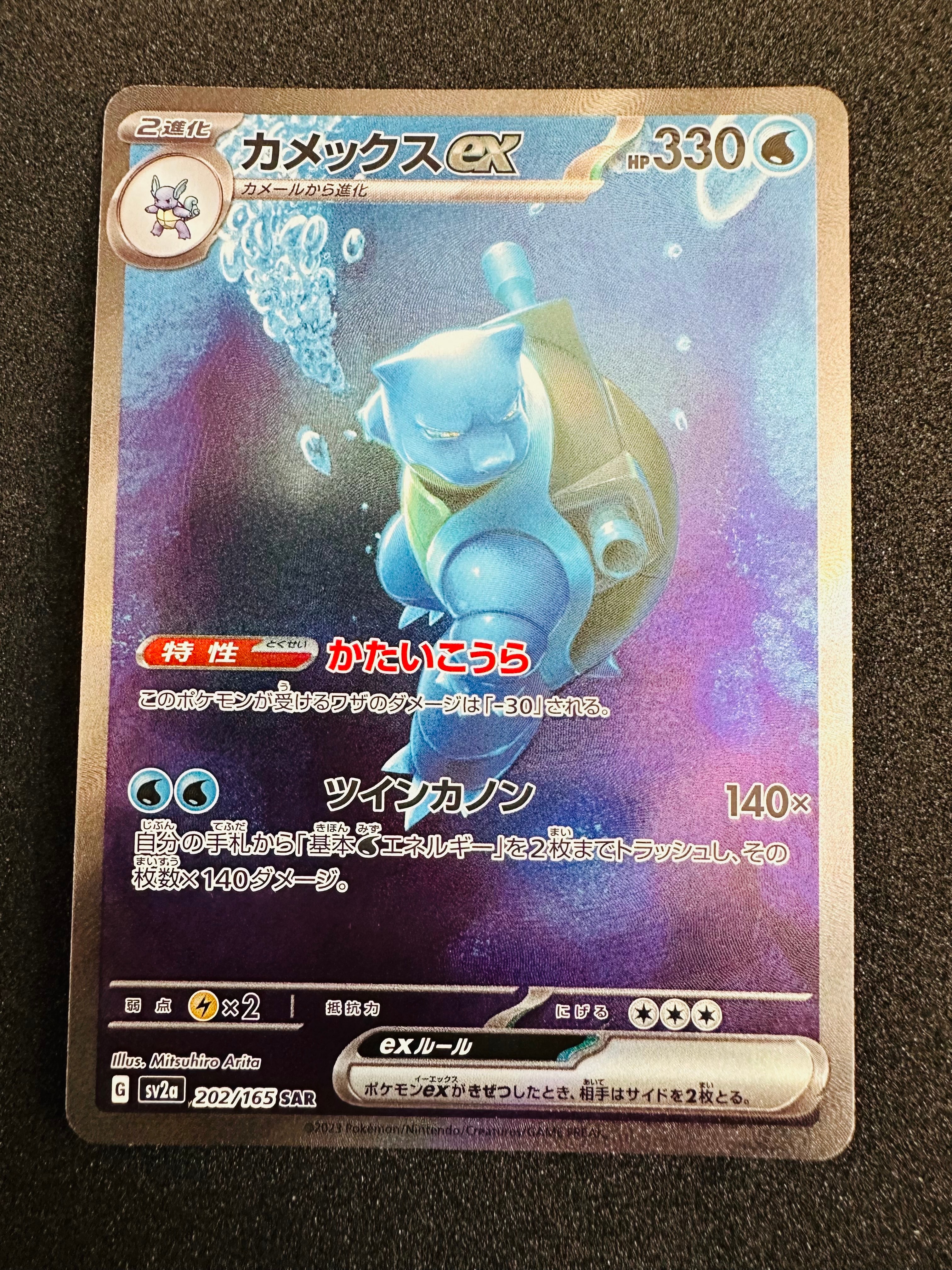 カメックスex SAR[SV2a 202/165](強化拡張パック「ポケモンカード151」)