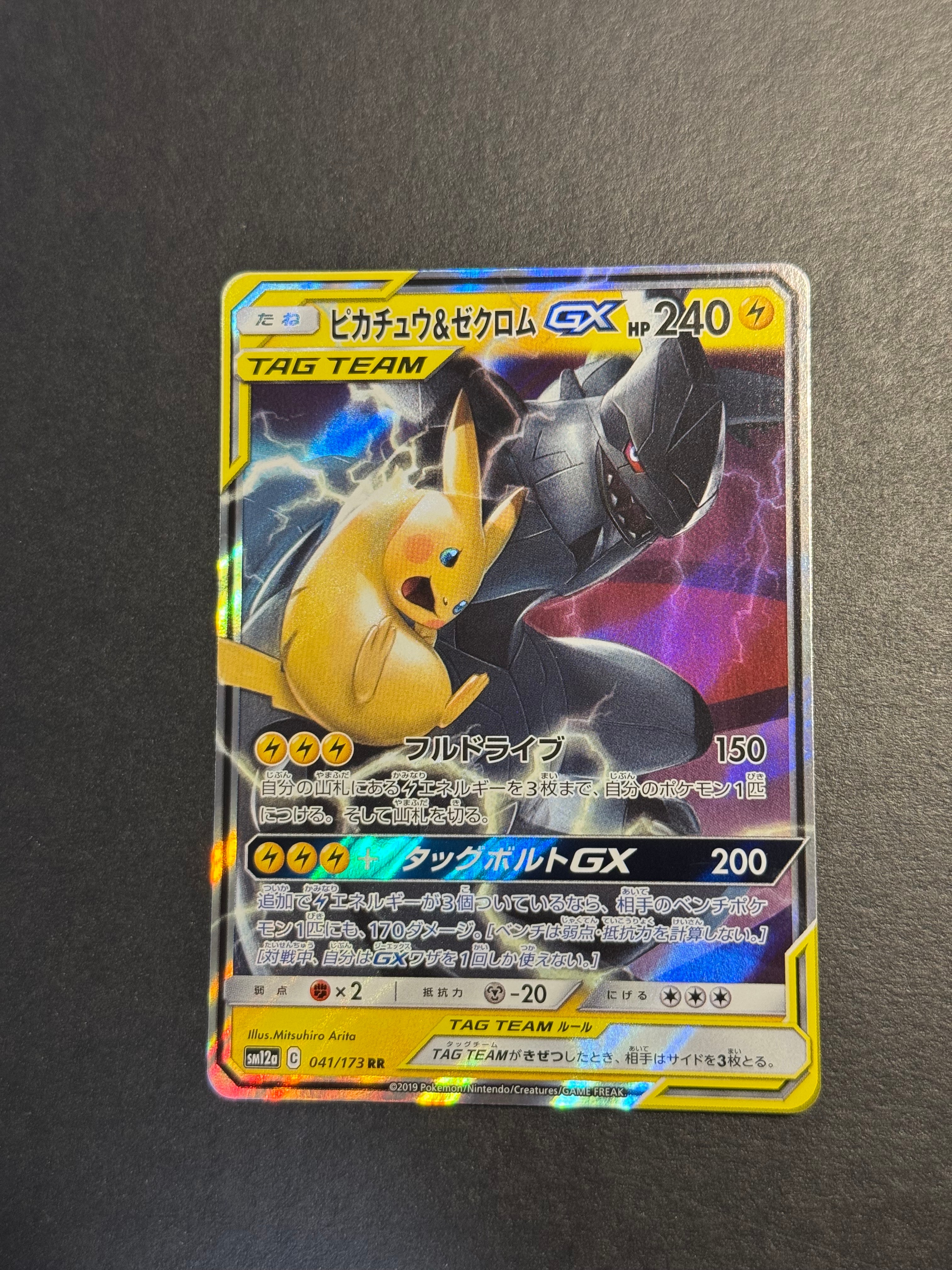 PSA10】ピカチュウ&ゼクロムGX RR [SM12a 041/173](ハイクラスパック