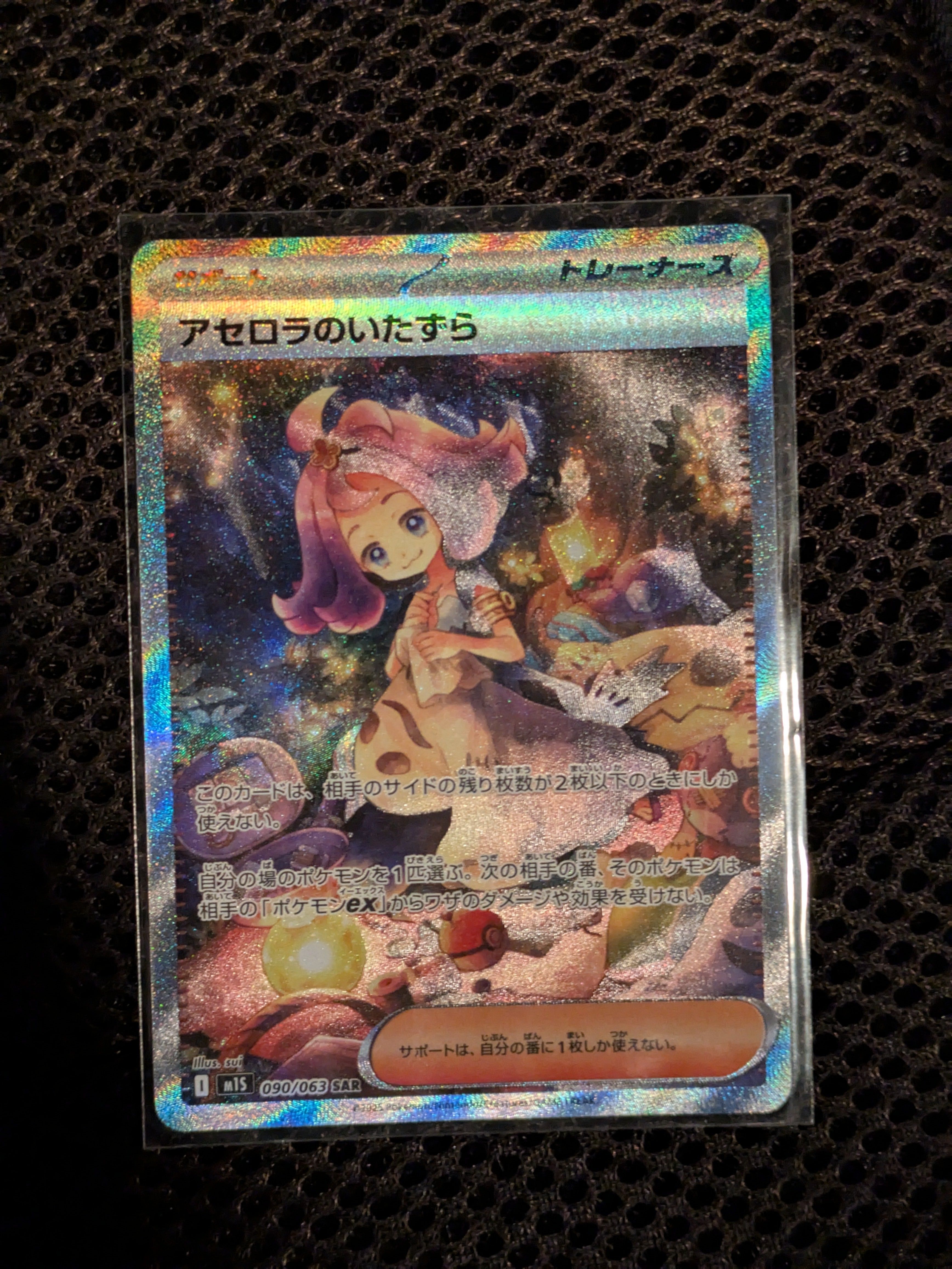 アセロラのいたずら SAR [M1S 090/063](拡張パック「メガシンフォニア」)