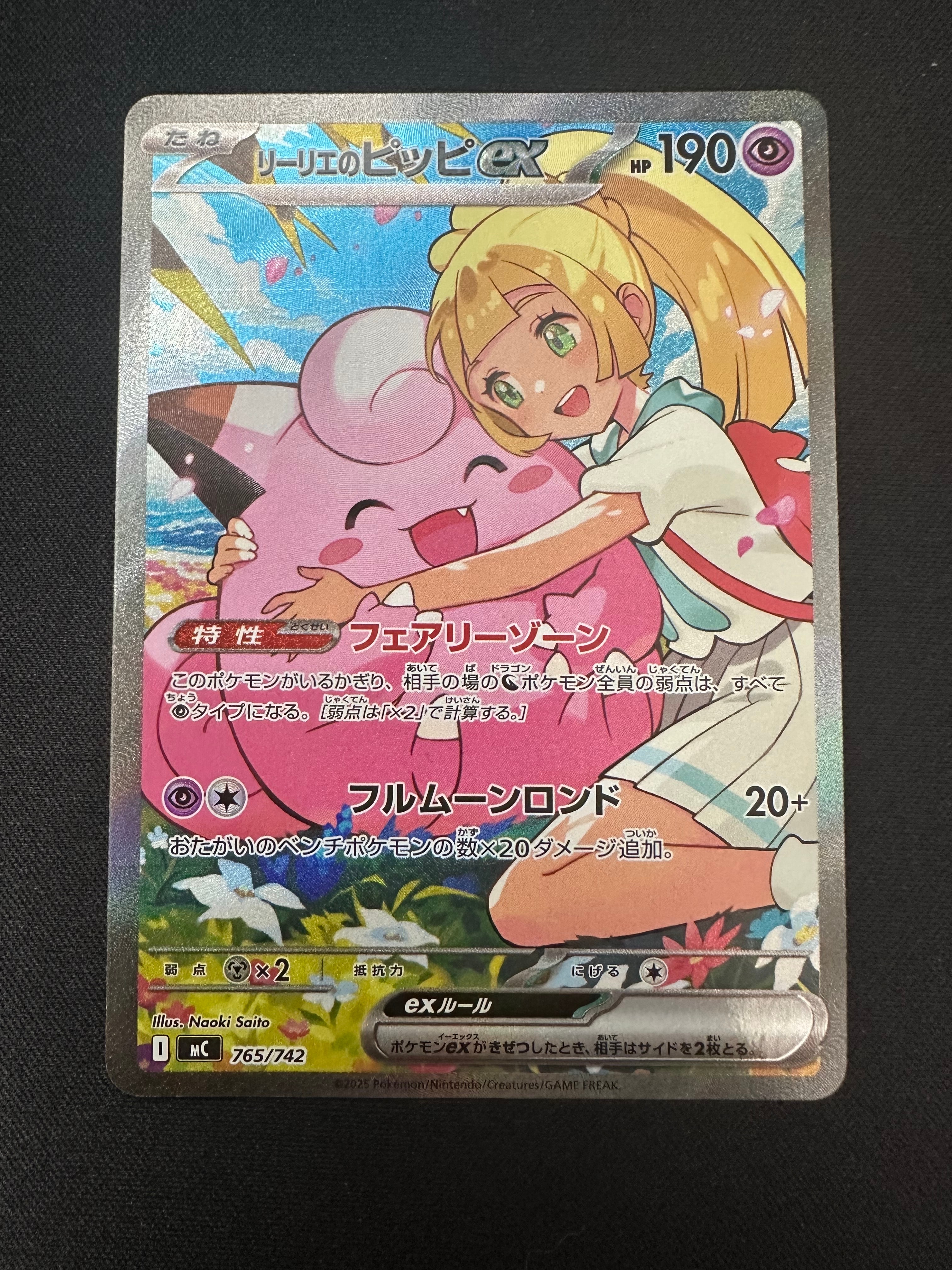 リーリエのピッピex SAR仕様 [MC 765/742](スタートデッキ100「バトルコレクション」)