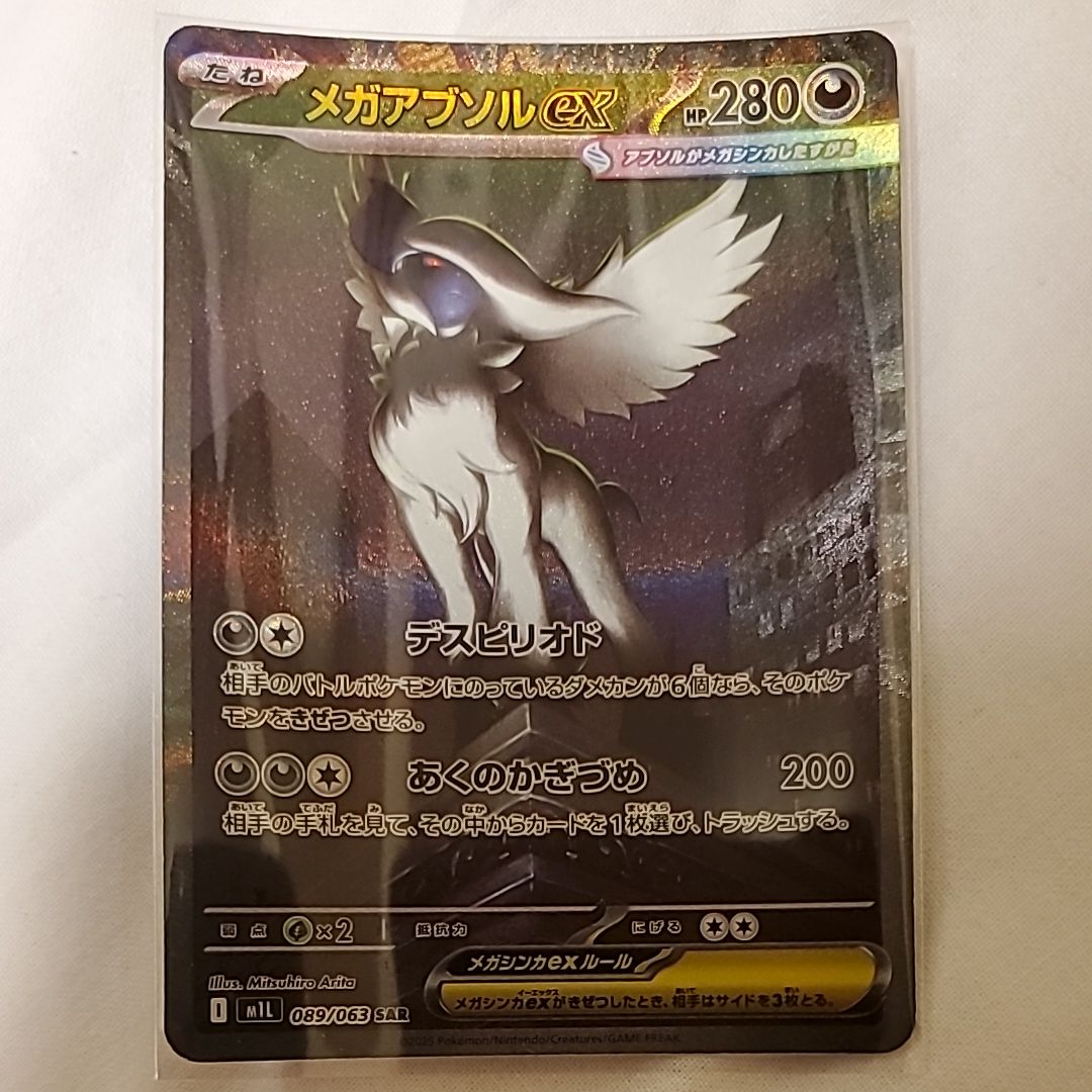 メガアブソルex SAR [M1L 089/063](拡張パック「メガブレイブ」)
