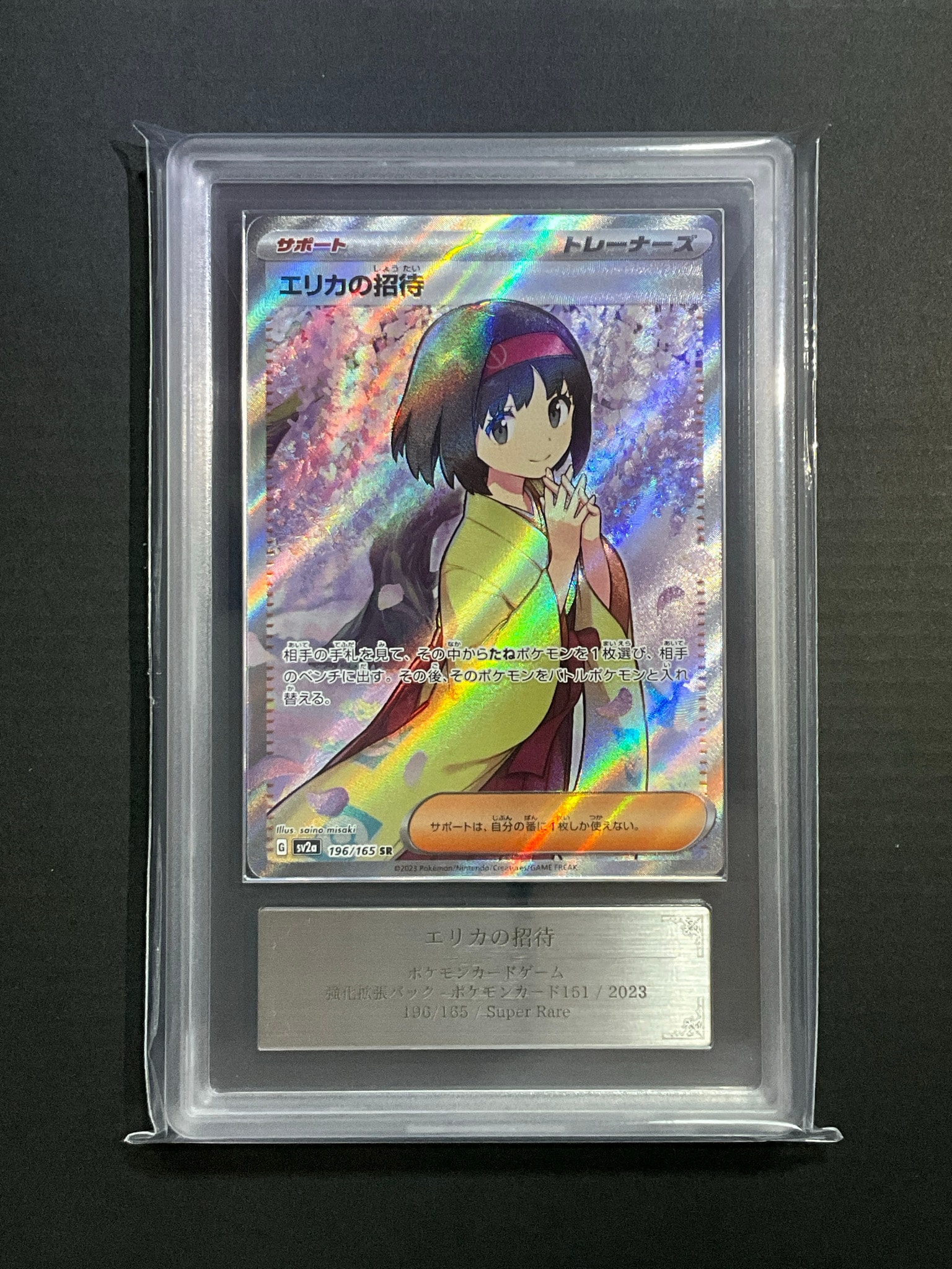 エリカの招待 SR[SV2a 196/165](強化拡張パック「ポケモンカード151