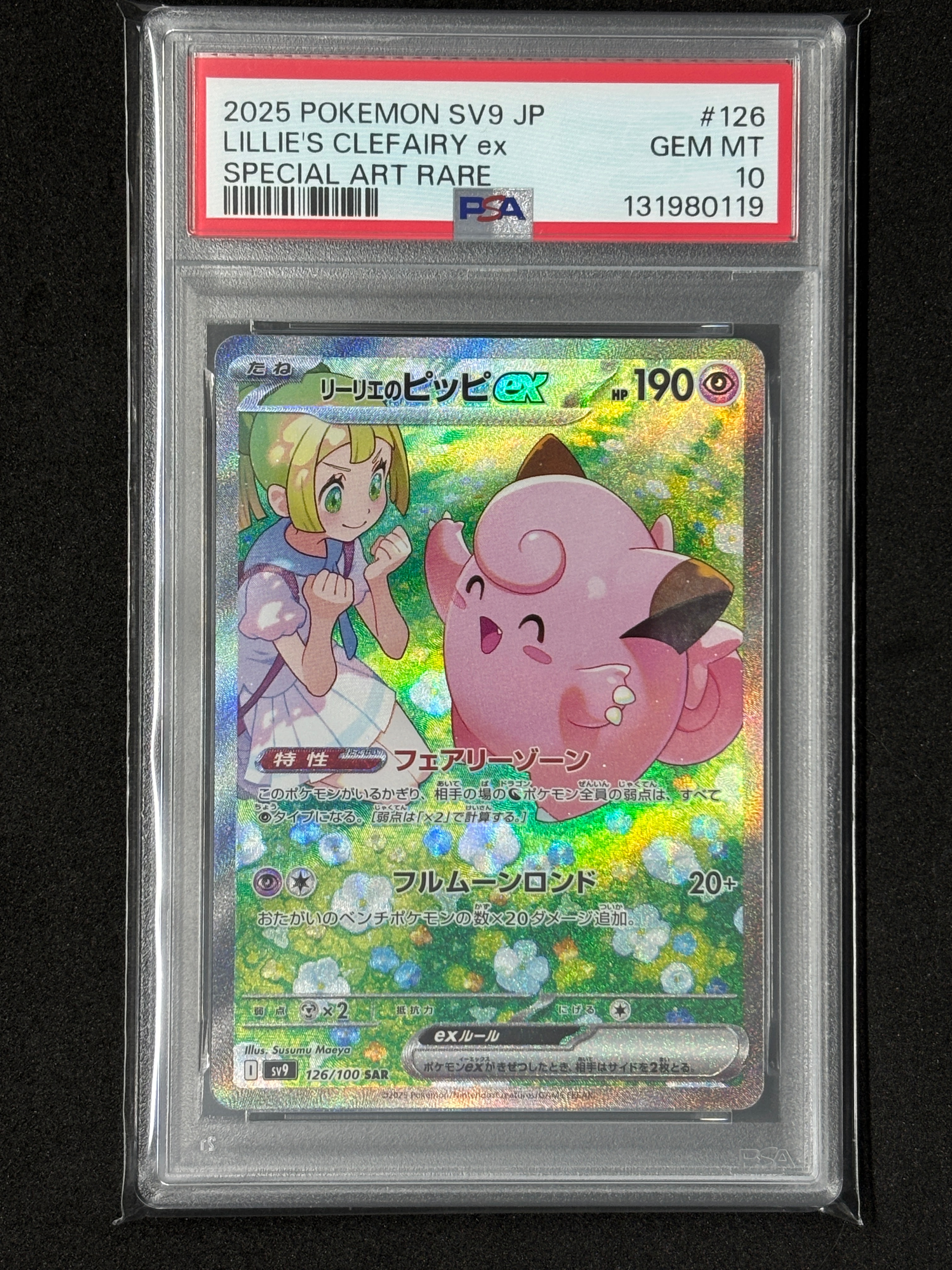 リーリエのピッピex SAR [SV9 126/100](拡張パック「バトルパートナーズ」)
