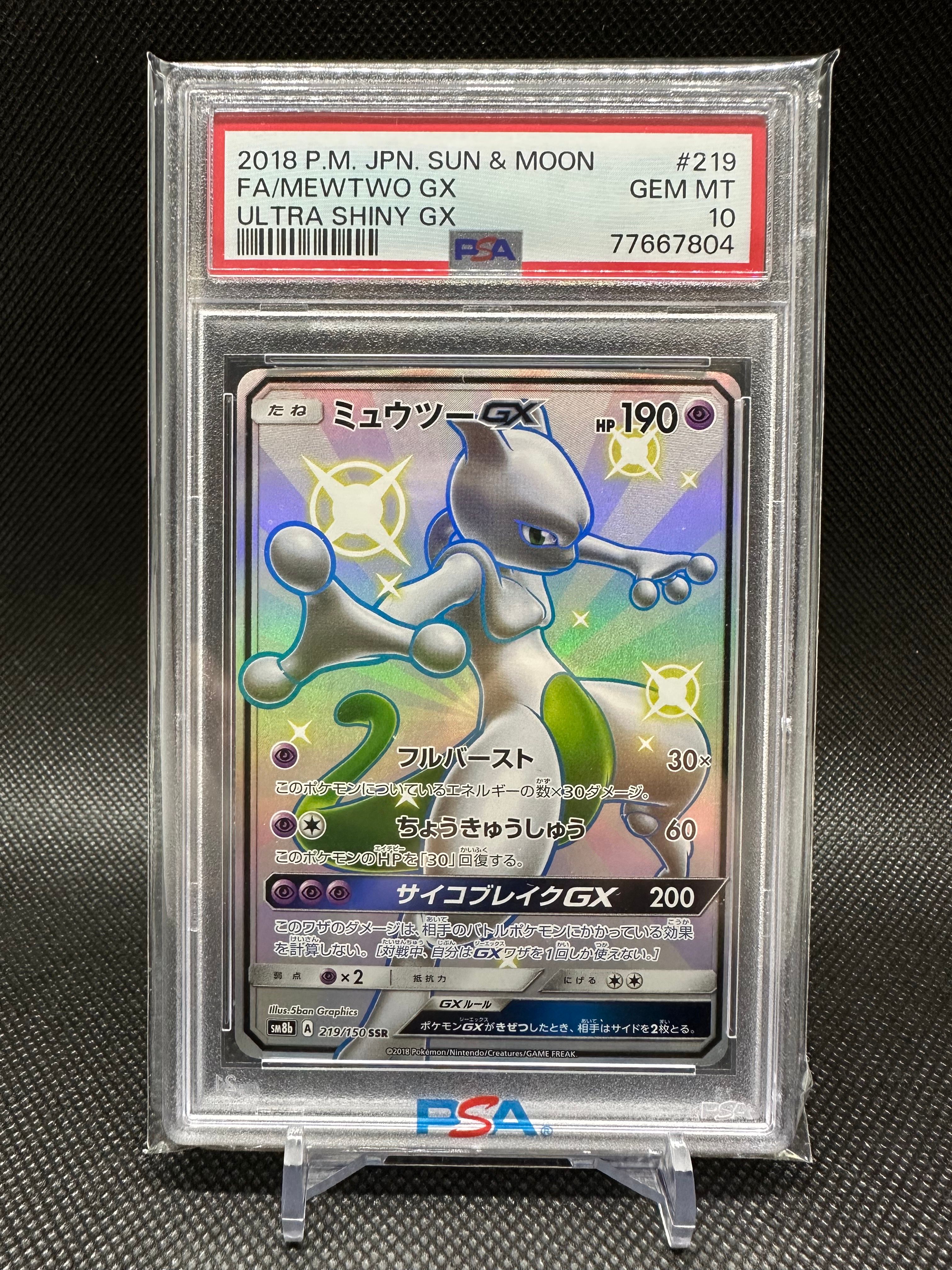 ミュウツーGX SSR[SM8b 219/150](ハイクラスパック「GXウルトラシャイニー」)