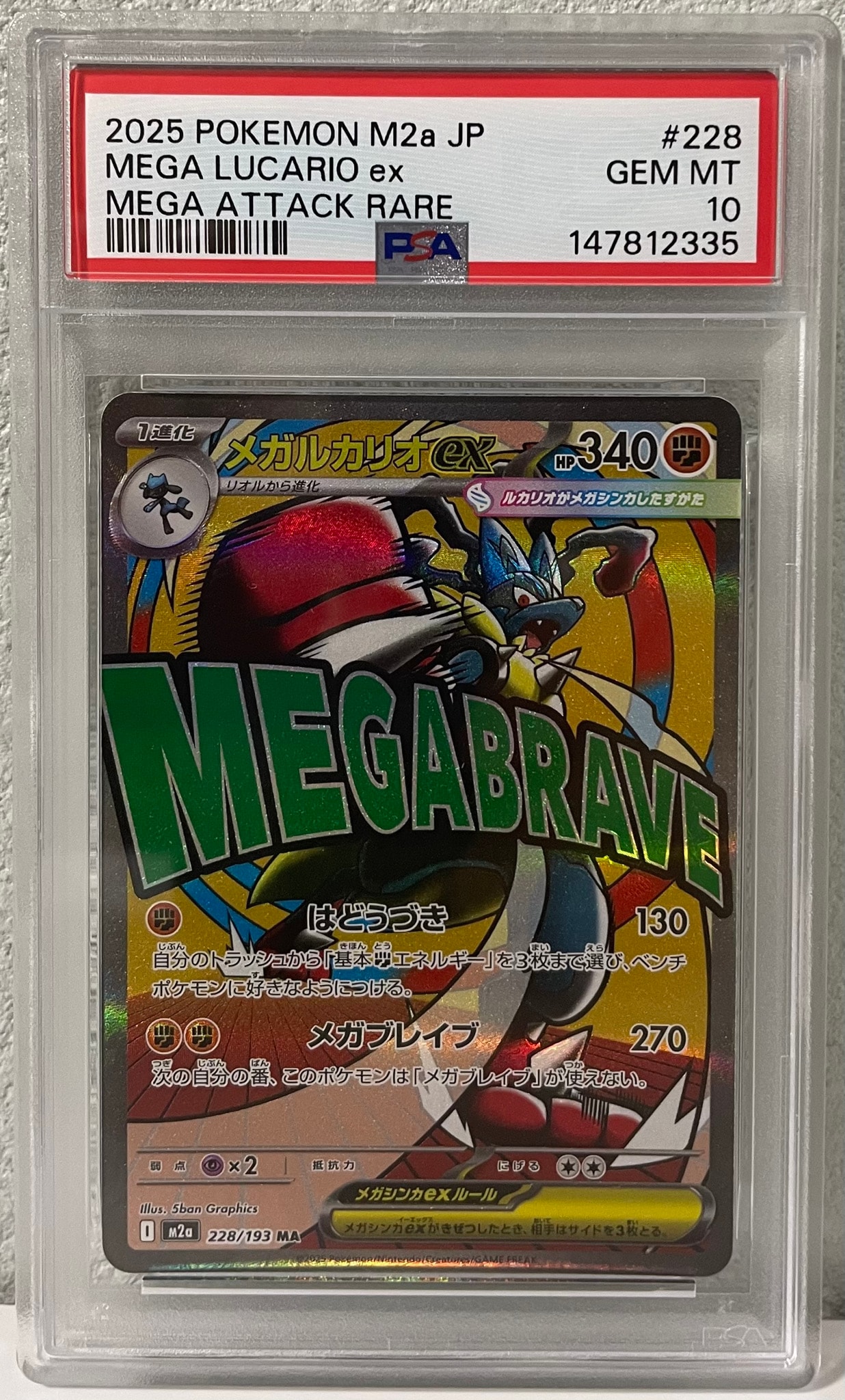 PSA10】メガルカリオex MA [M2a 228/193](ハイクラスパック「MEGA