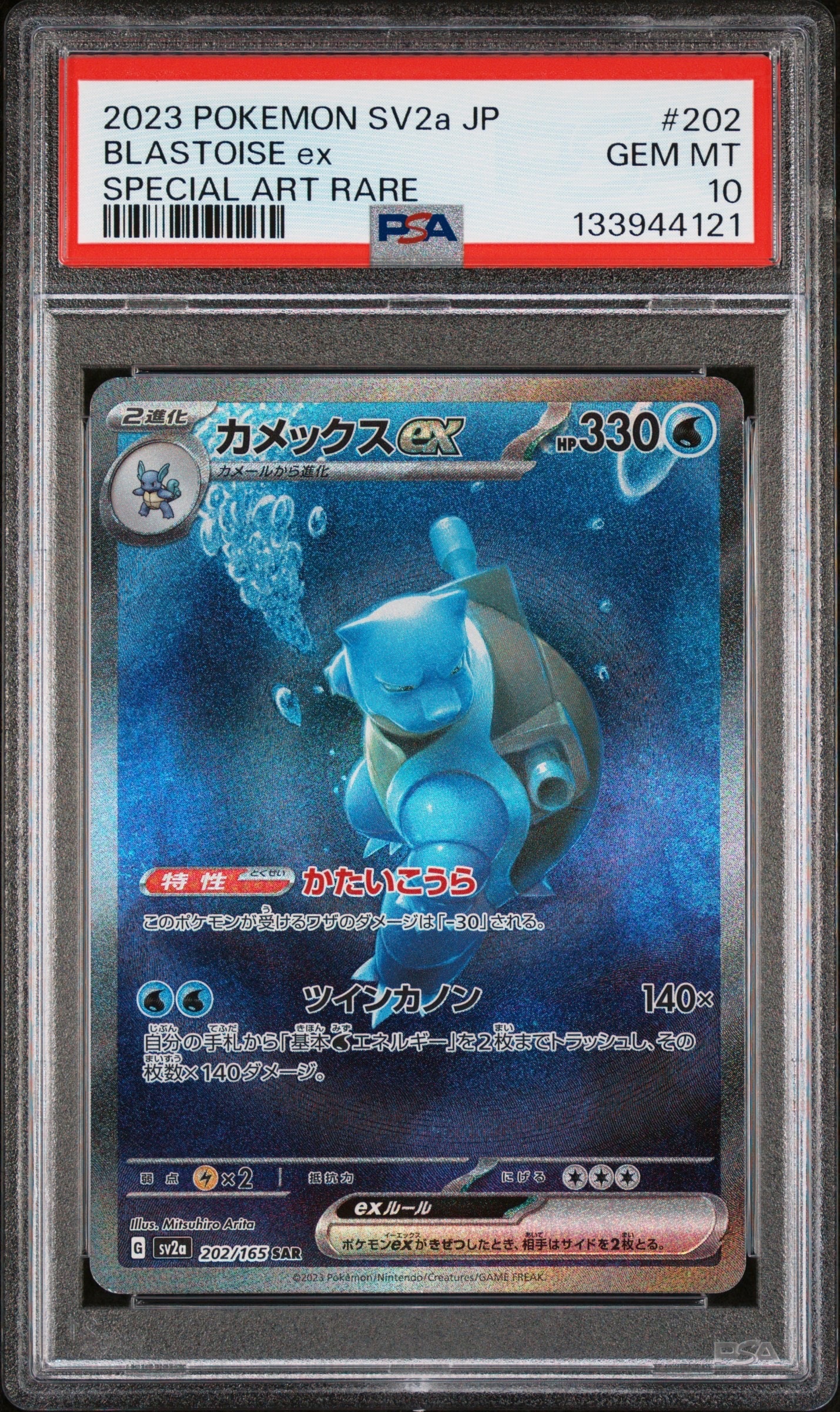 カメックスex SAR[SV2a 202/165](強化拡張パック「ポケモンカード151」)