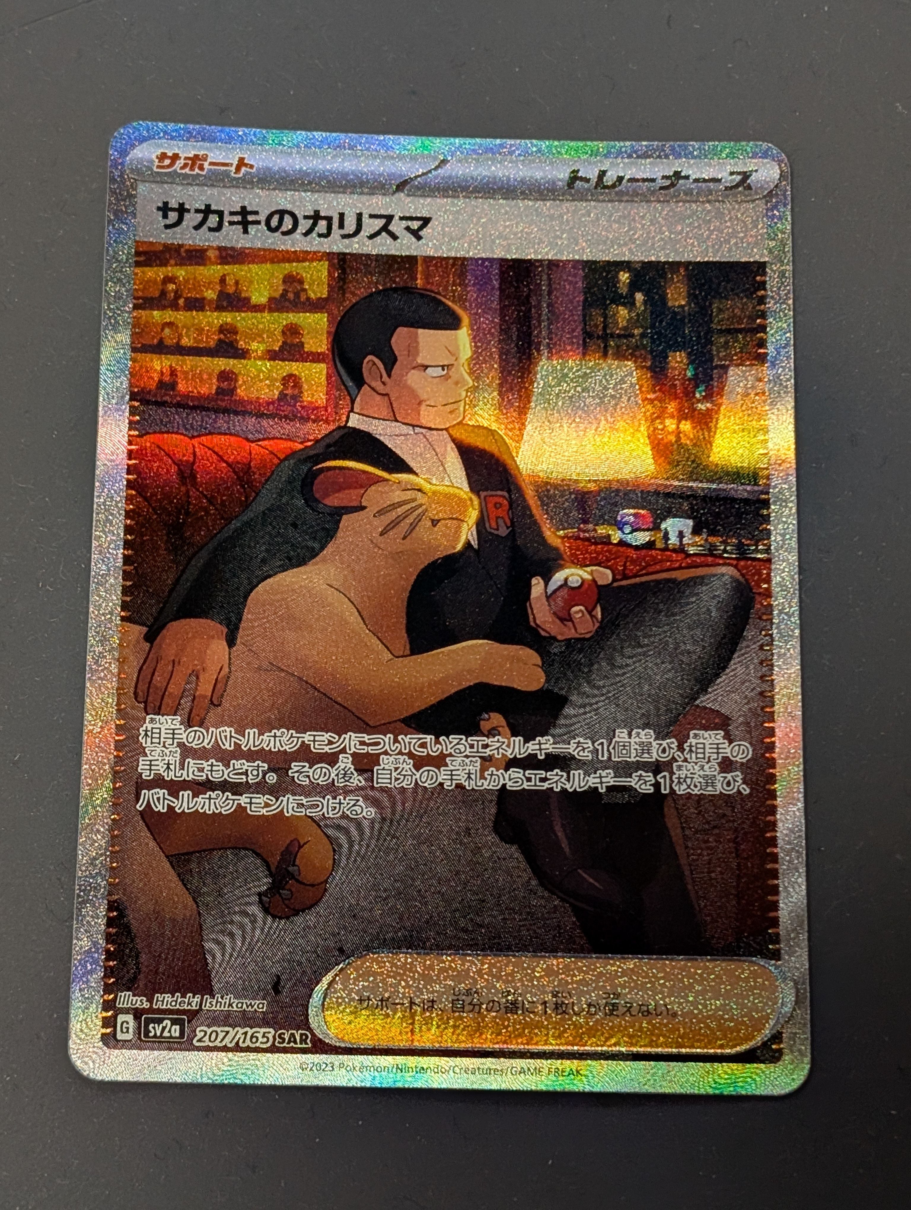 サカキのカリスマ SAR[SV2a 207/165](強化拡張パック「ポケモンカード151」)