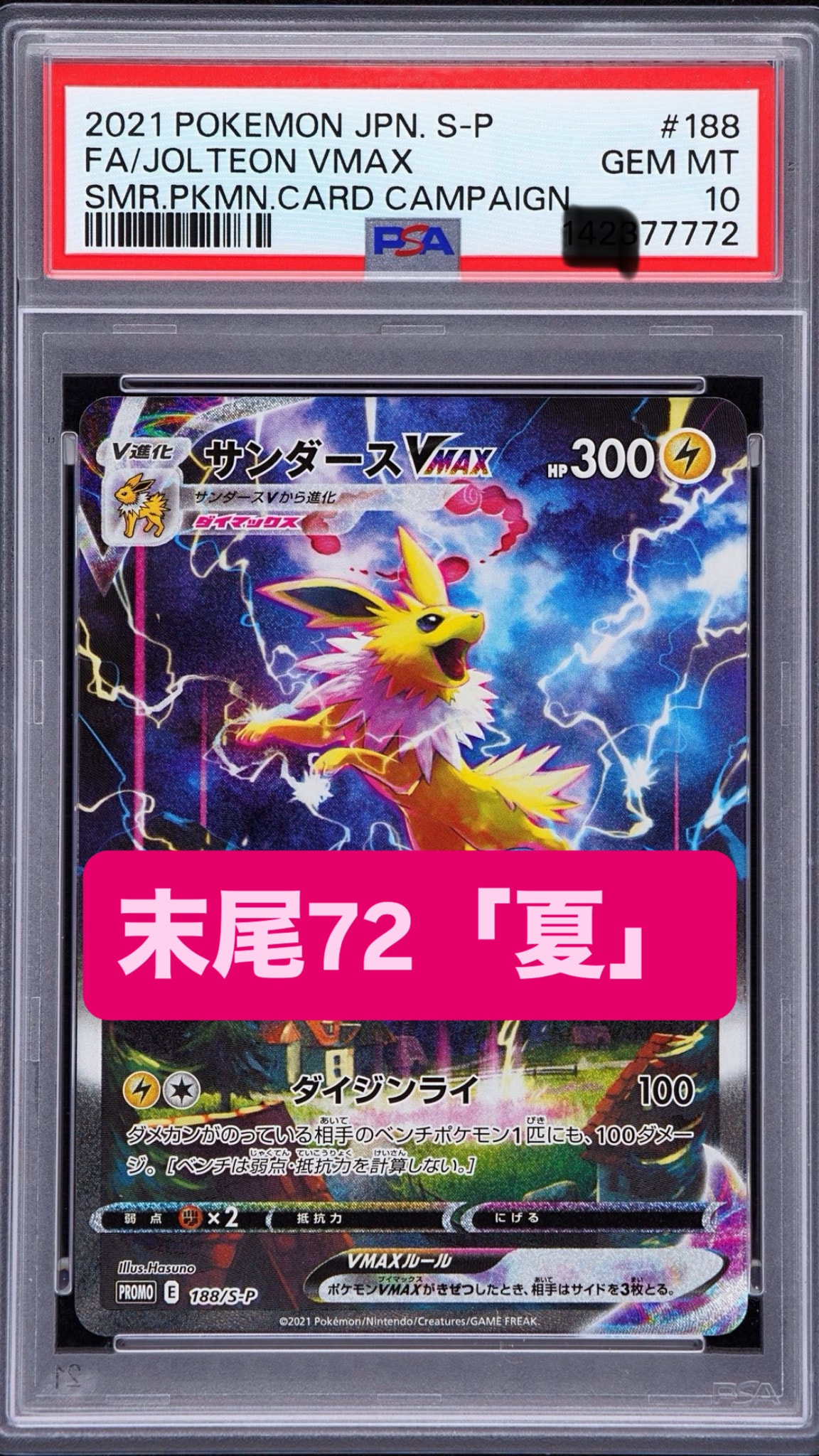 PSA10】サンダースVMAX 夏ポケカ: プロモ[S-P 188](プロモーション