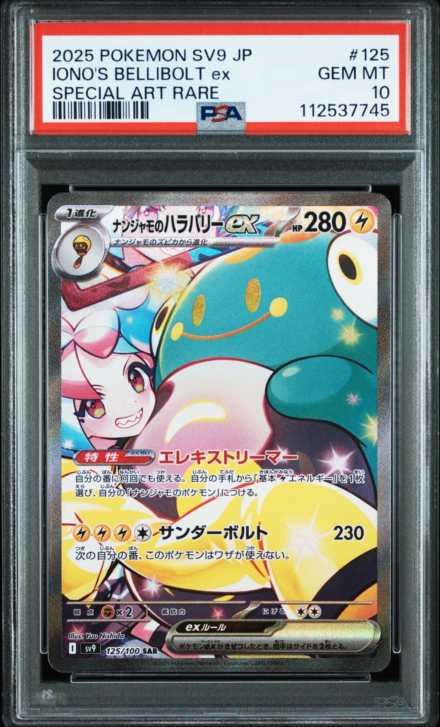 ナンジャモのハラバリーex SAR [SV9 125/100](拡張パック「バトルパートナーズ」)