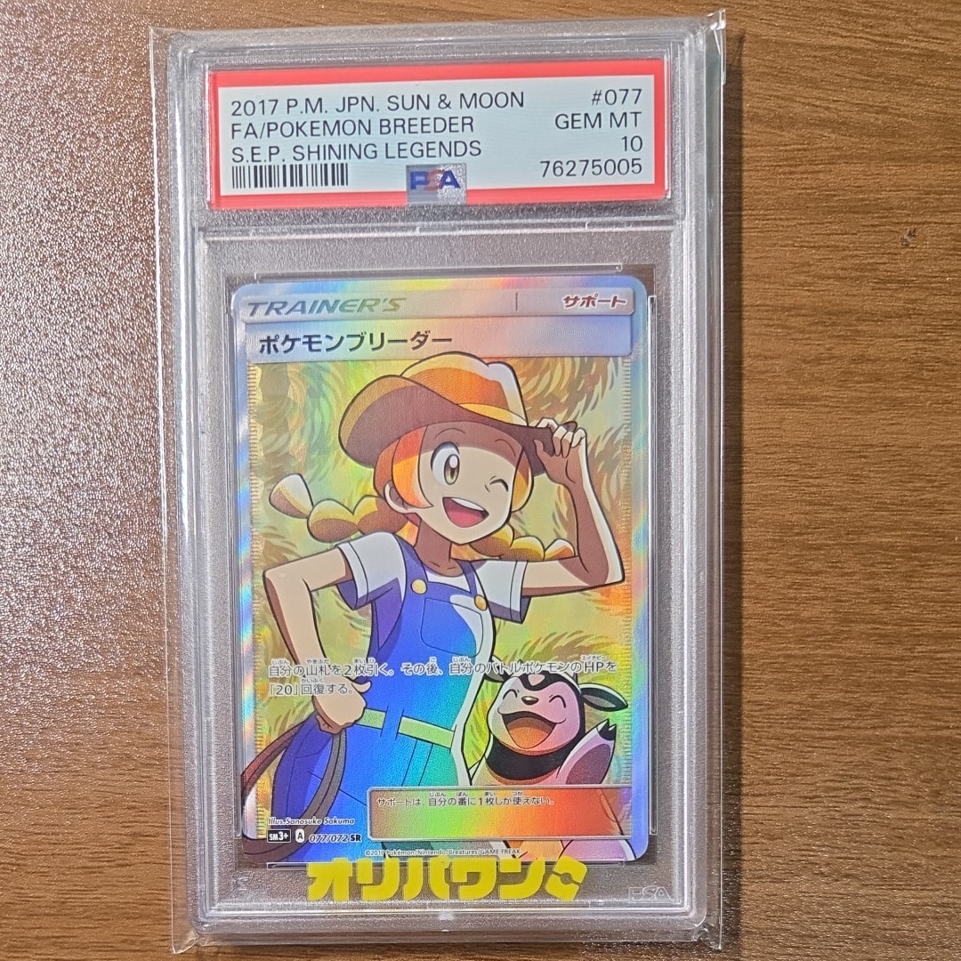 ポケモンブリーダー SR[SM3+ 077/072](強化拡張パック「ひかる伝説