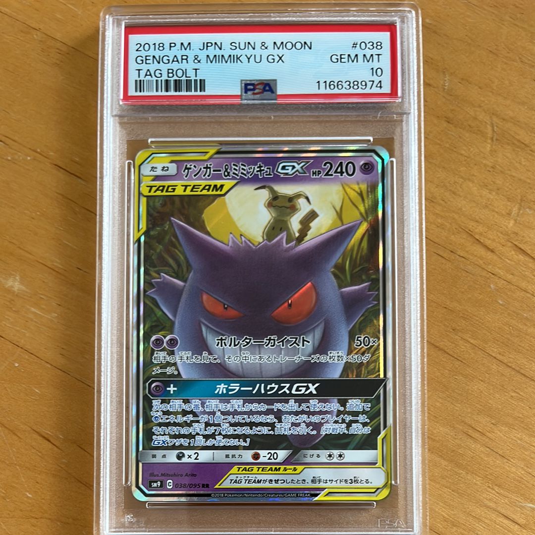 ゲンガー&ミミッキュGX RR [SM9 038/095](拡張パック「タッグボルト」)