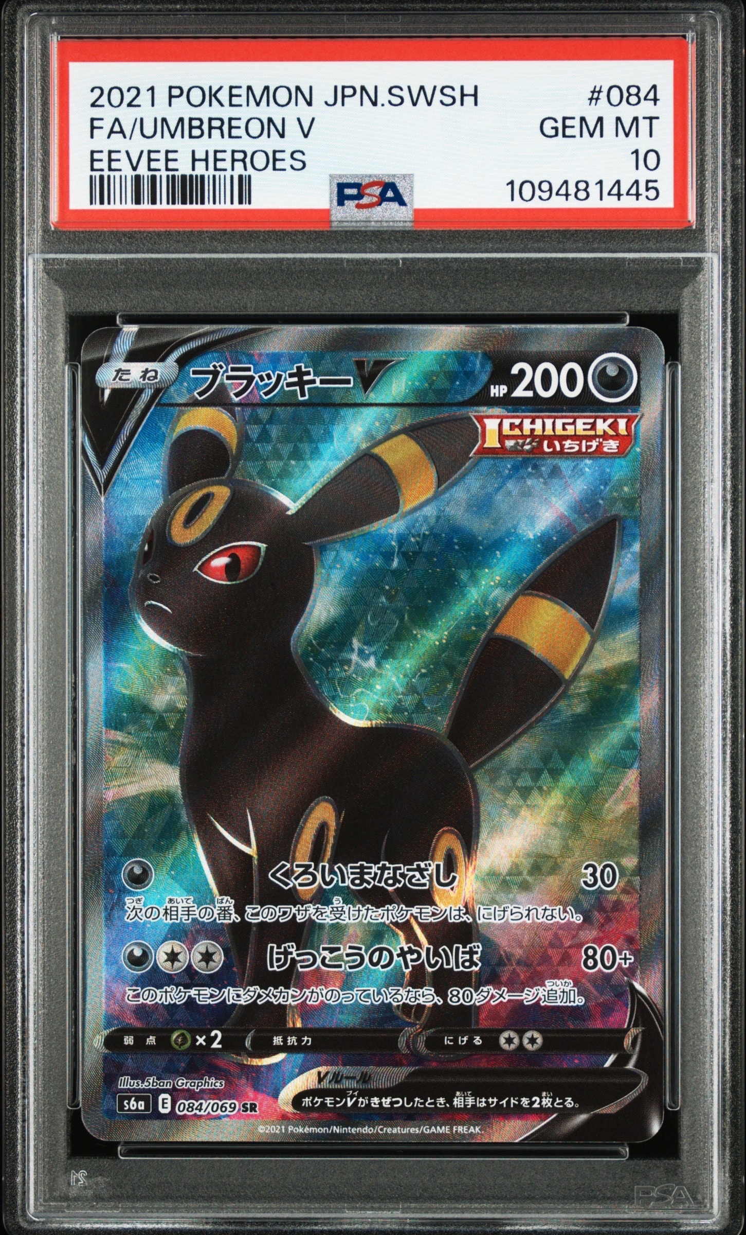 ブラッキーV SR[S6a 084/069](強化拡張パック「イーブイヒーローズ」)