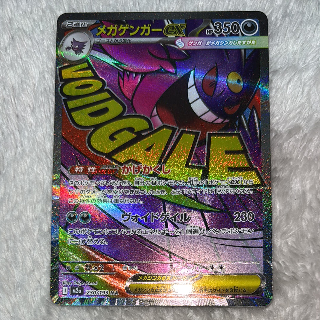 メガゲンガーex MA [M2a 230/193](ハイクラスパック「MEGAドリームex」)