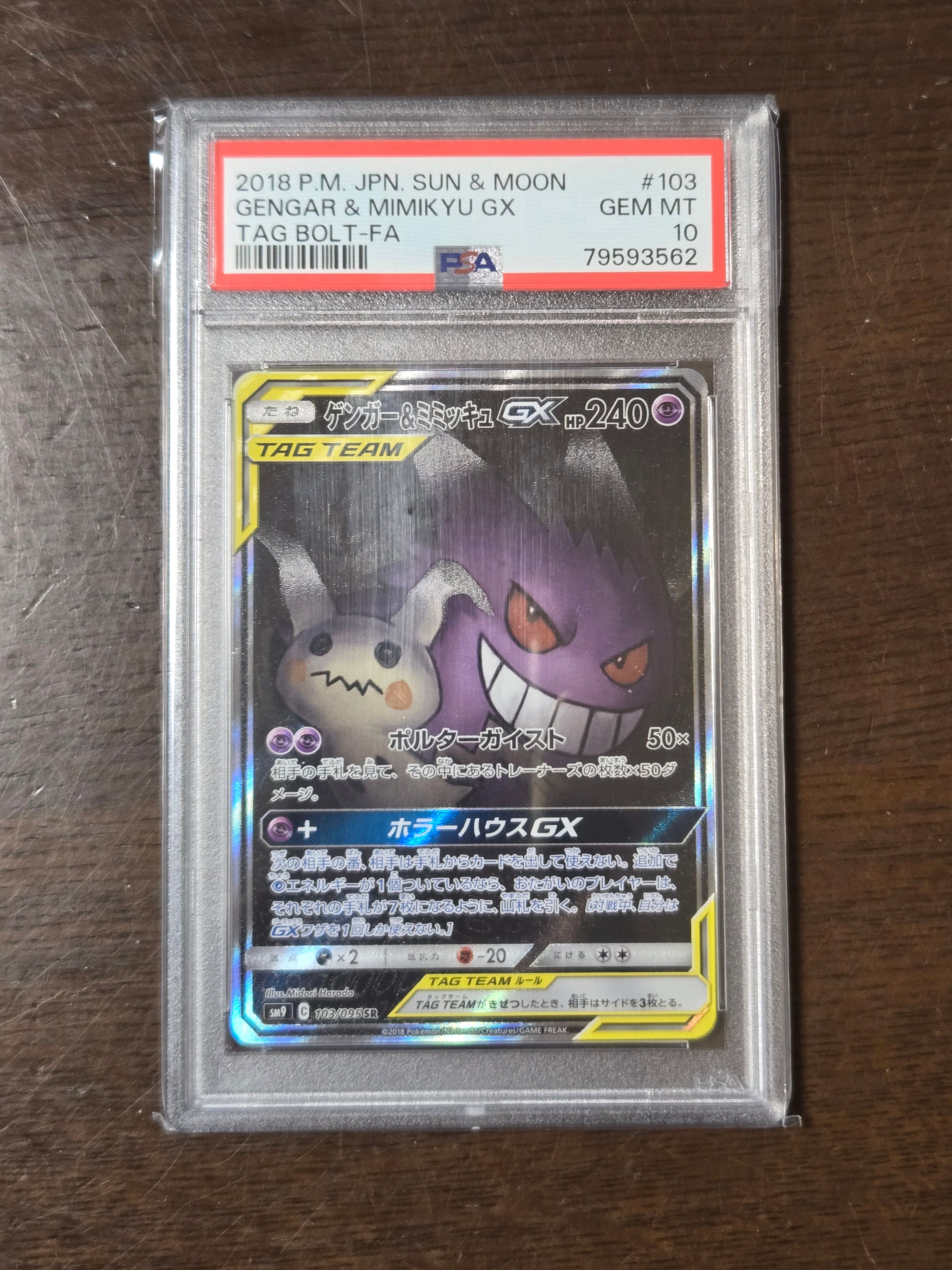 ゲンガー&ミミッキュGX SR: SA[SM9 103/095](拡張パック「タッグボルト」)