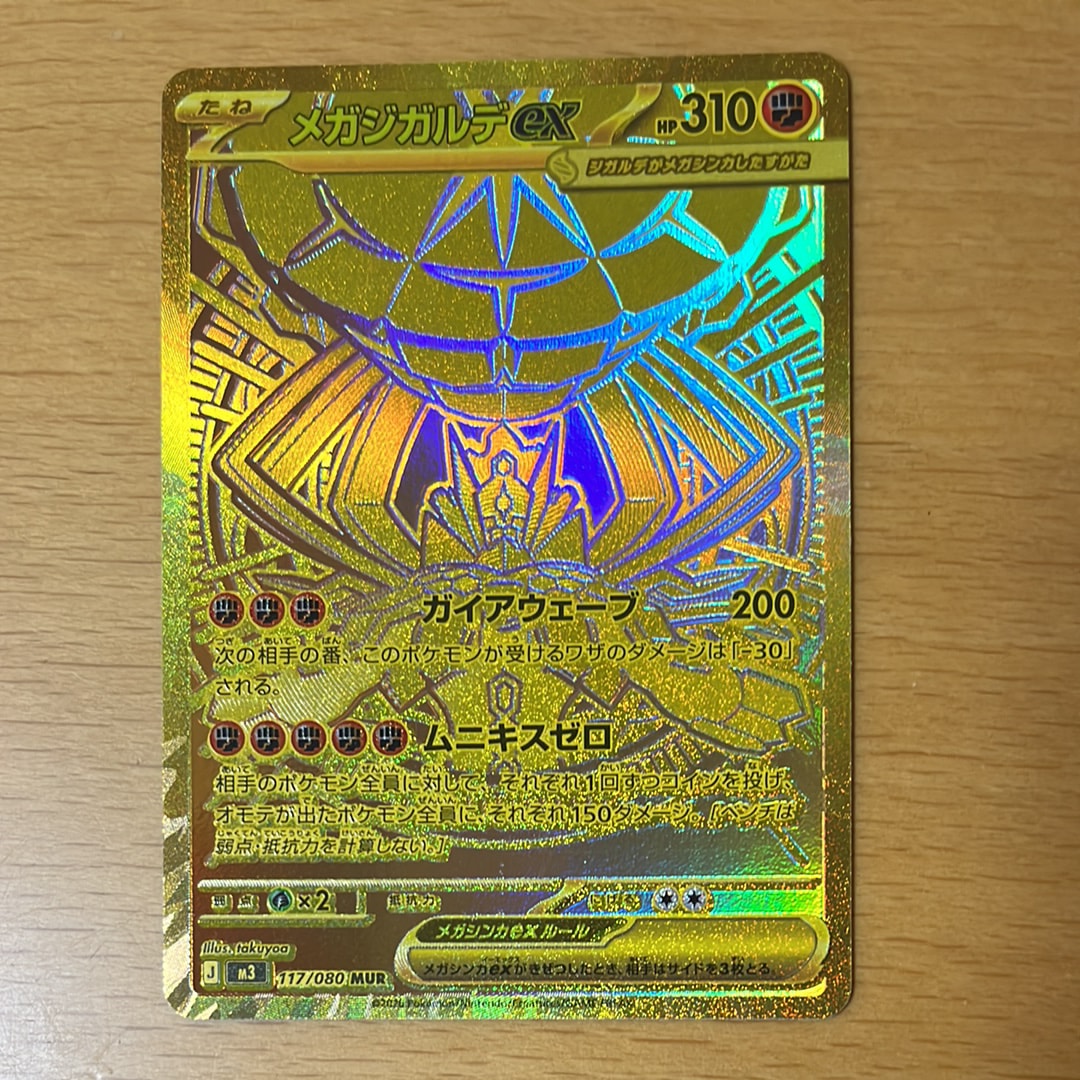 メガジガルデex MUR [M3 117/080](拡張パック「ムニキスゼロ」)