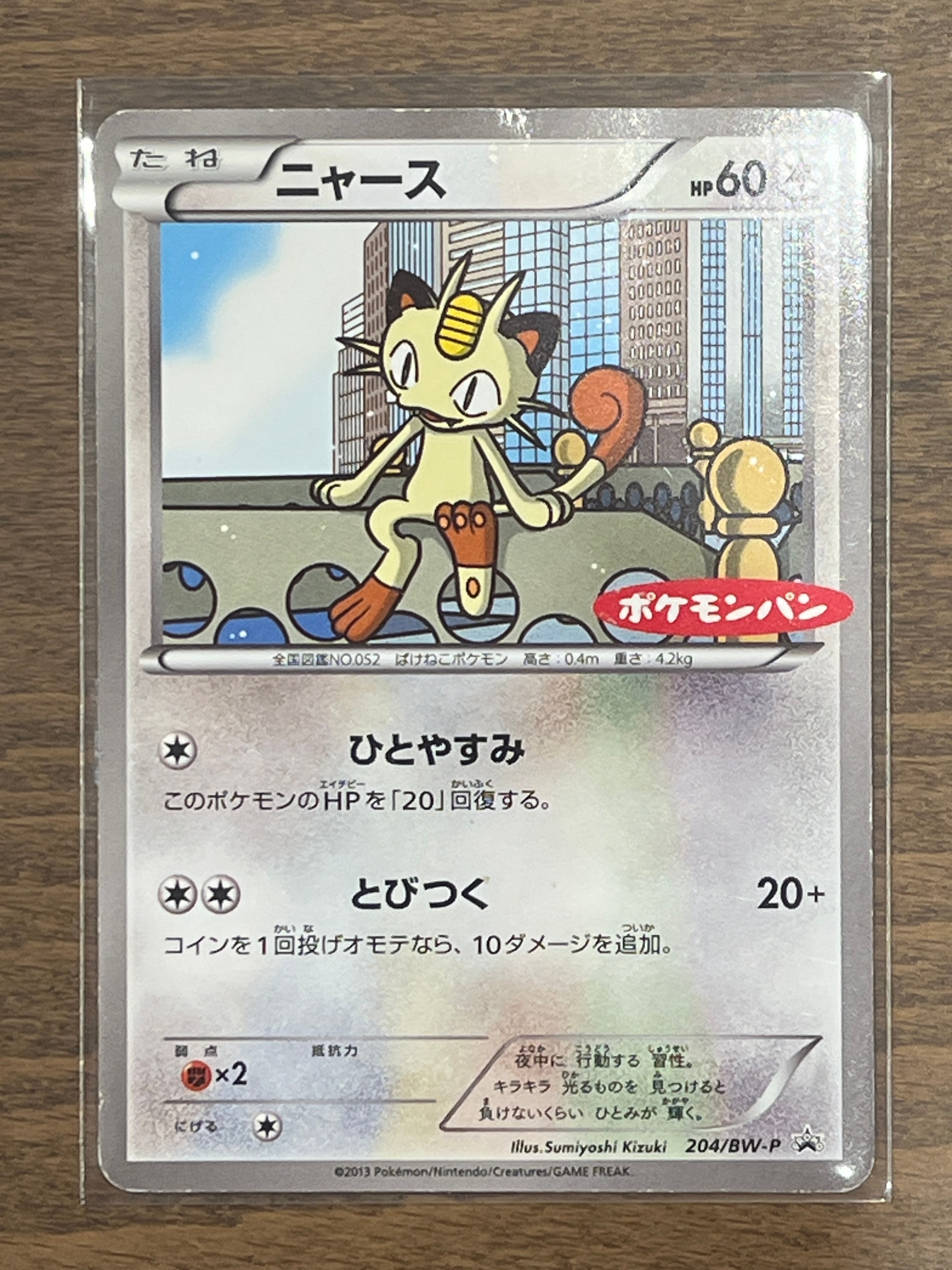 ニャース P [BW-P 204](プロモーションカード「ポケモンパン プチメロン・プチカレー」)