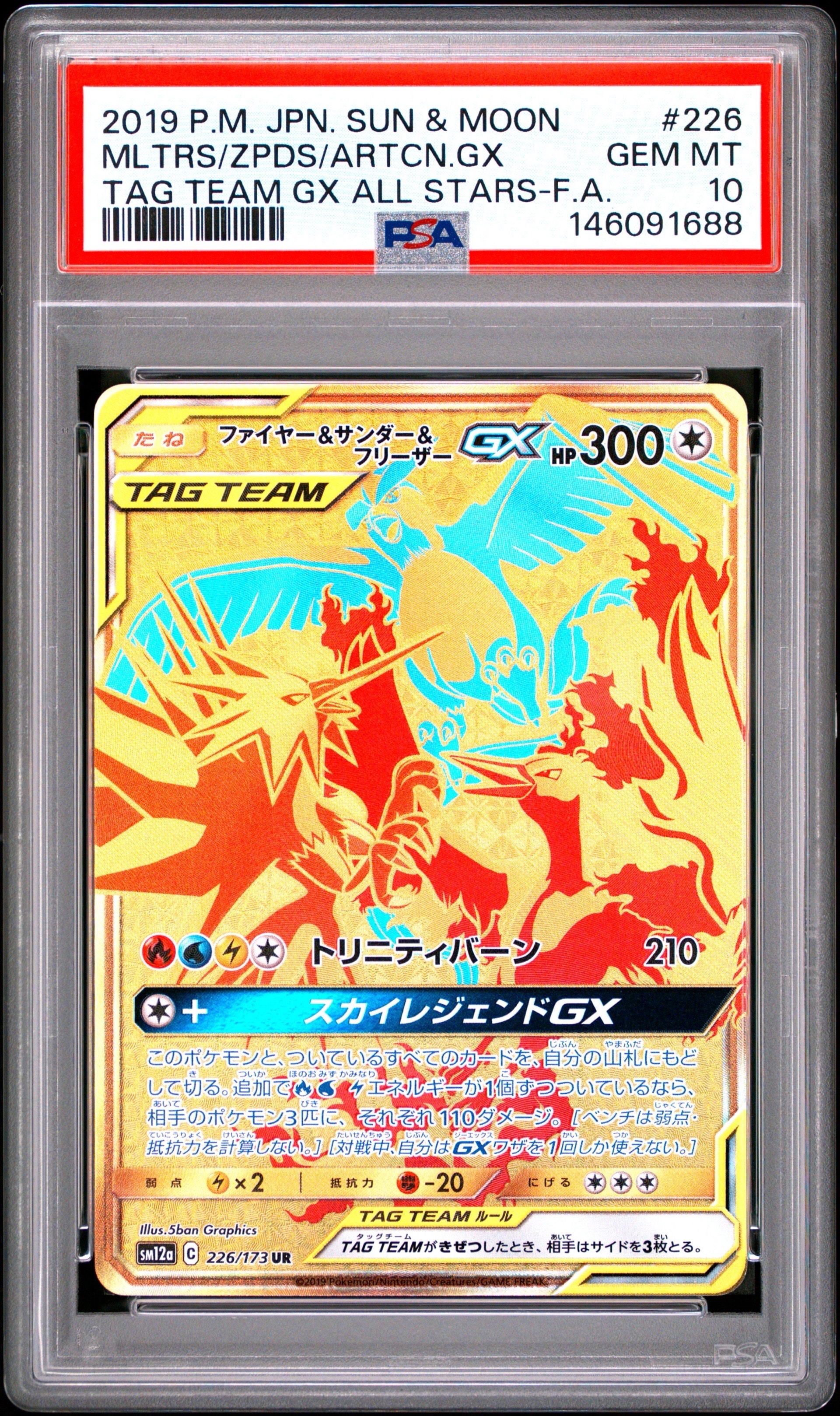 ファイヤー&サンダー&フリーザーGX UR[SM12a 226/173](ハイクラス