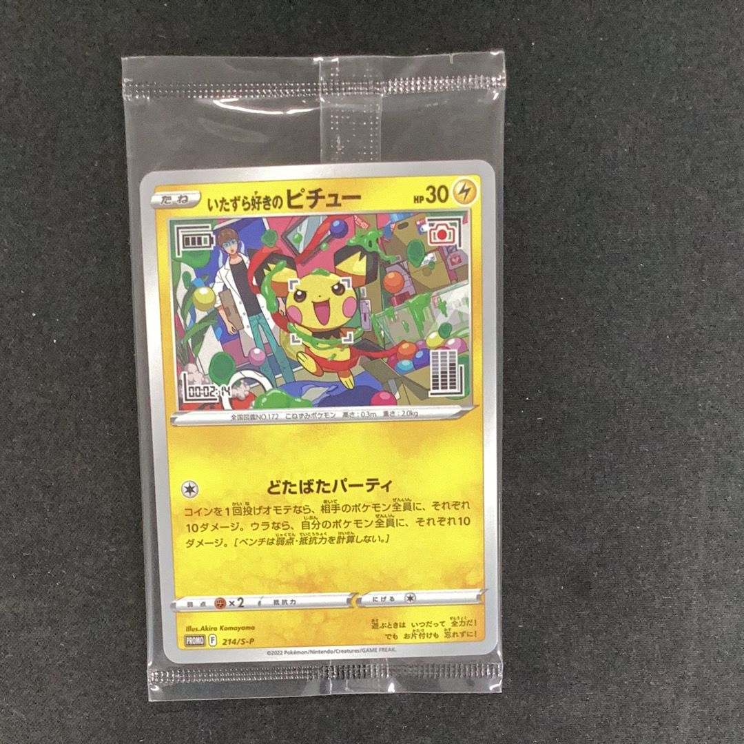 いたずら好きのピチュー:プロモ[214 S-P](プロモーションカード「S-P」)