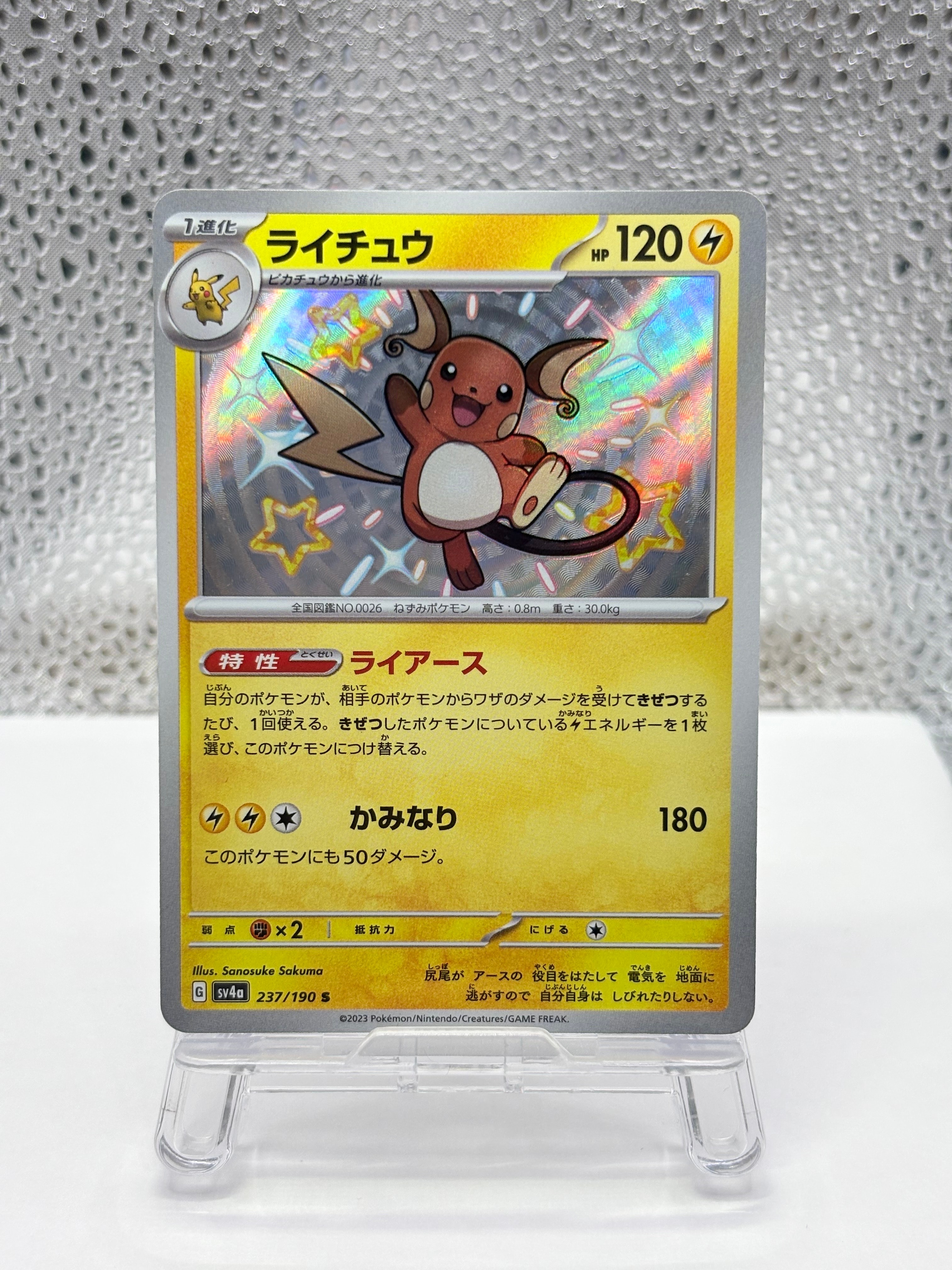 PSA10】ライチュウ S [SV4a 237/190](ハイクラスパック「シャイニー