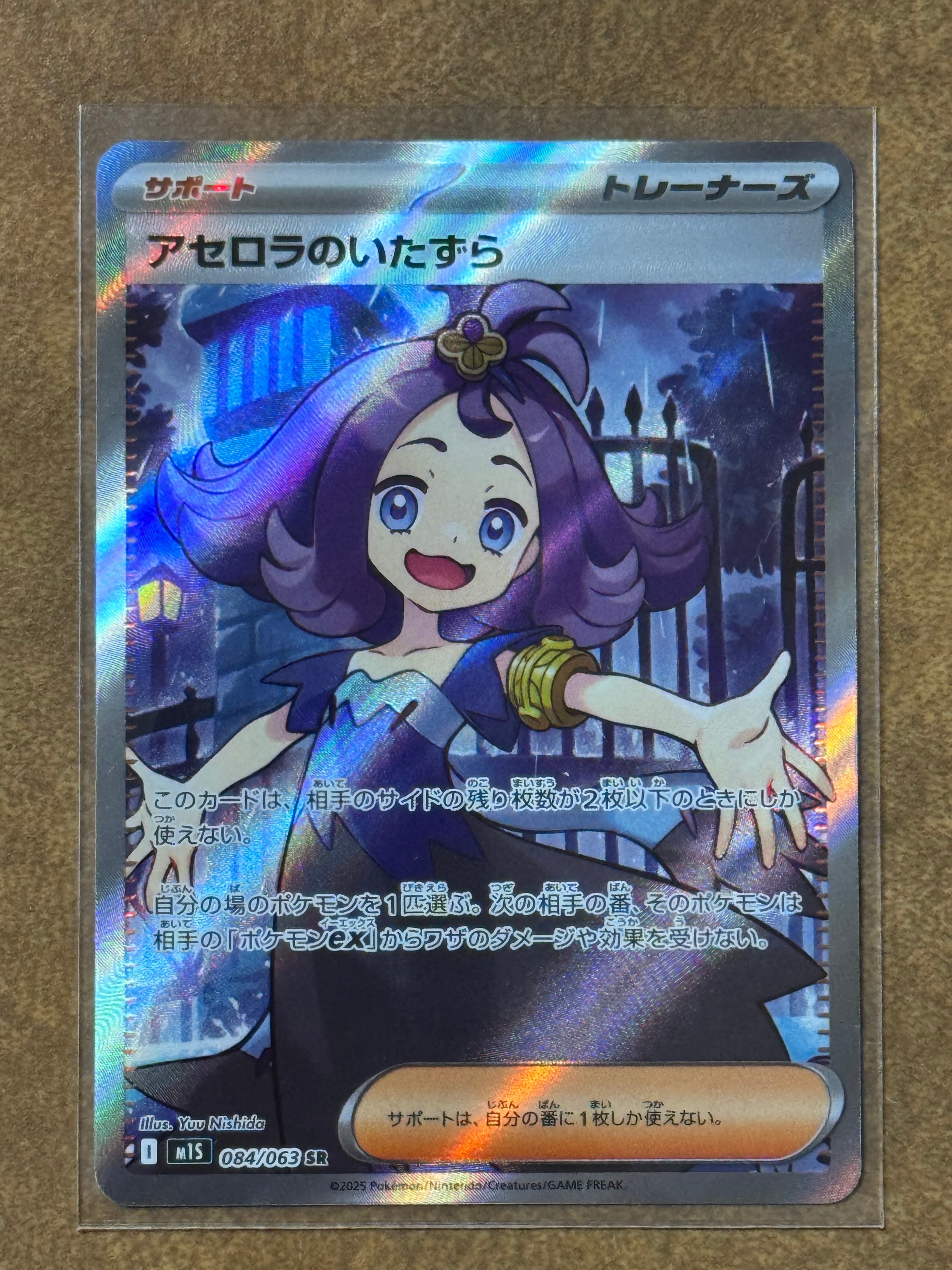 アセロラのいたずら SR [M1S 084/063](拡張パック「メガシンフォニア」)
