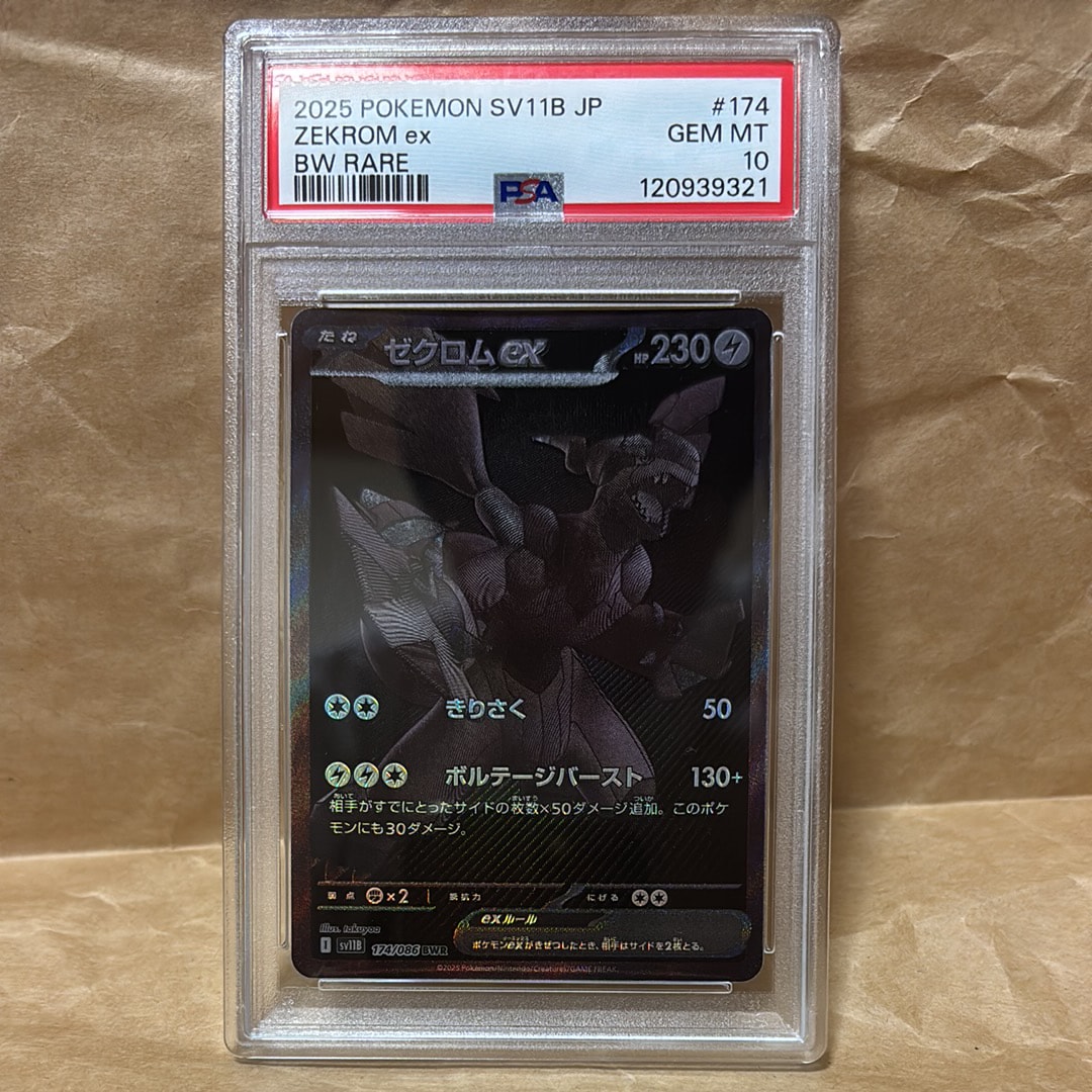 ゼクロムex BWR [SV11B 174/086](拡張パック「ブラックボルト」)
