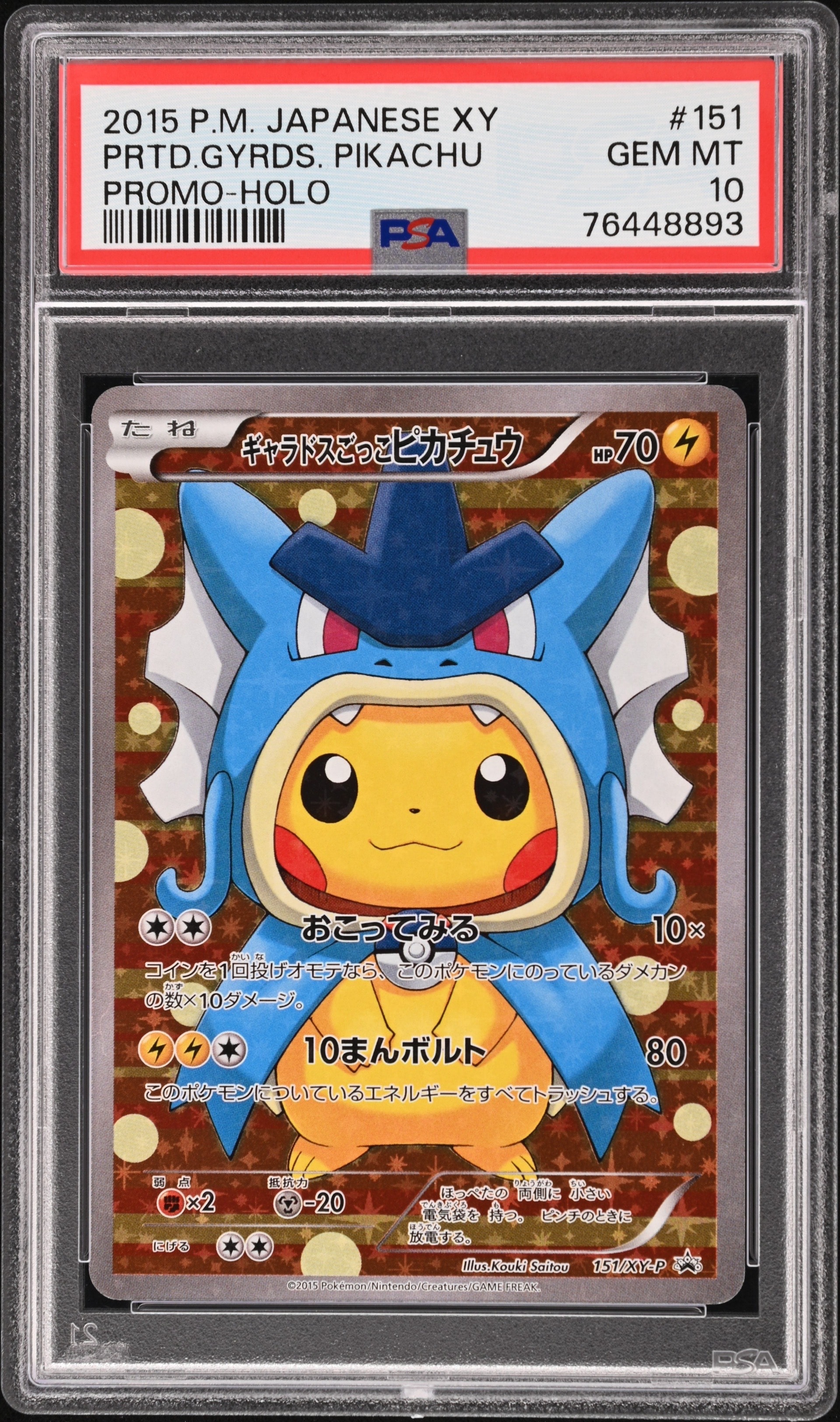 ギャラドスごっこピカチュウ: プロモ[XY-P 151/XY-P](プロモーション