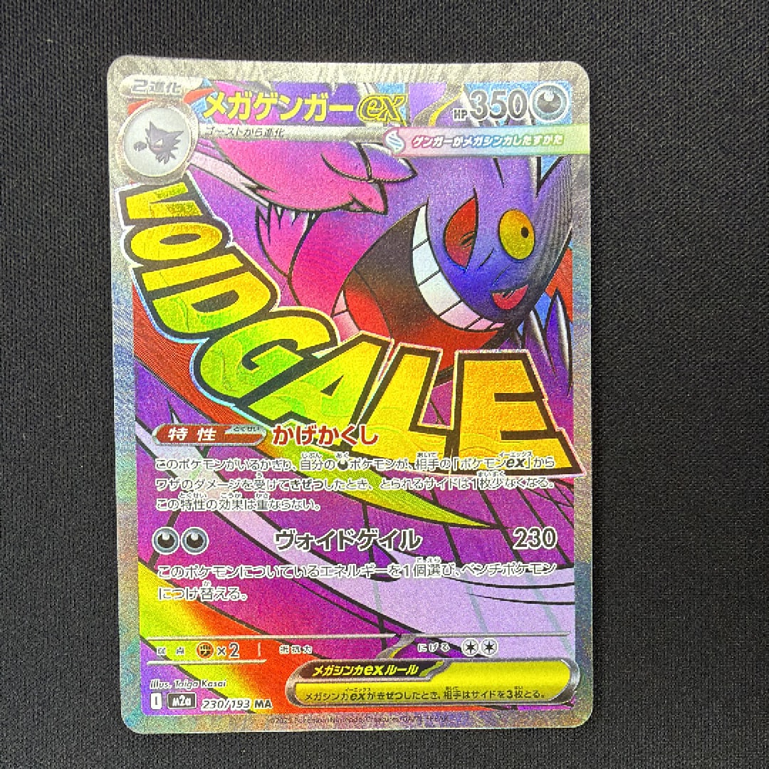 メガゲンガーex MA [M2a 230/193](ハイクラスパック「MEGAドリームex」)