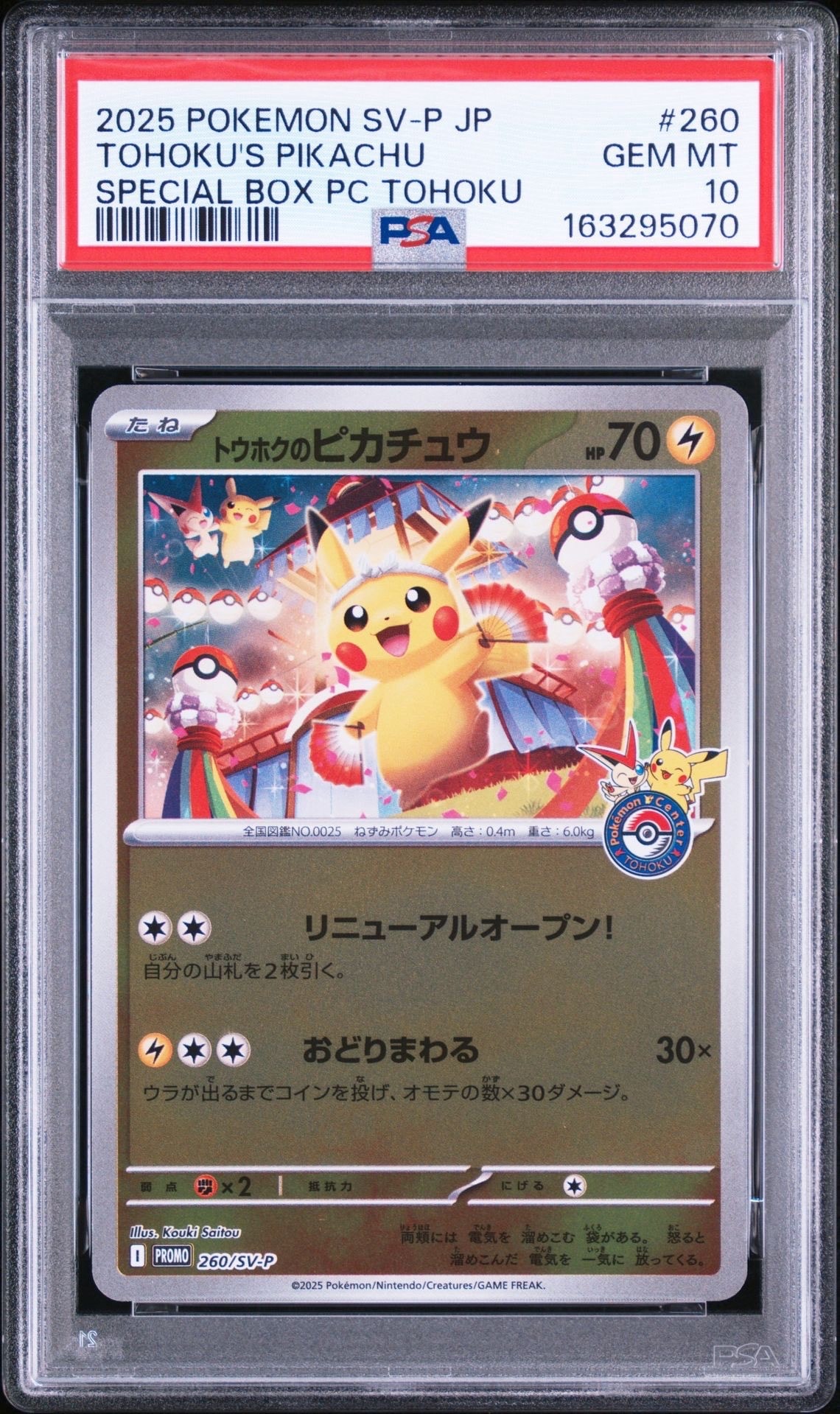 トウホクのピカチュウ P [SV-P 260](スペシャルBOX「ポケモンセンタートウホク」)