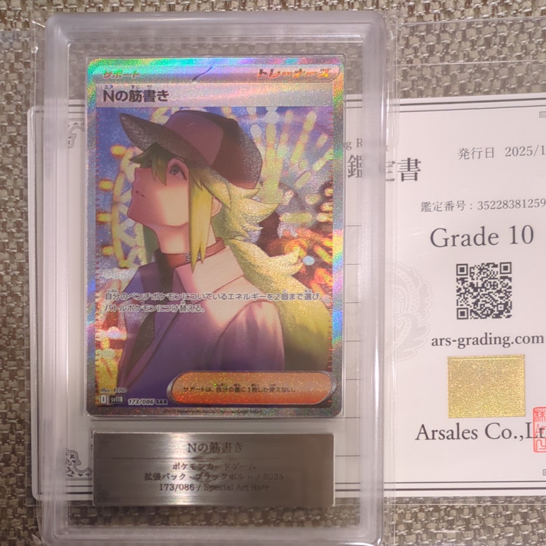 ARS10】Nの筋書き SAR [SV11B 173/086](拡張パック「ブラックボルト