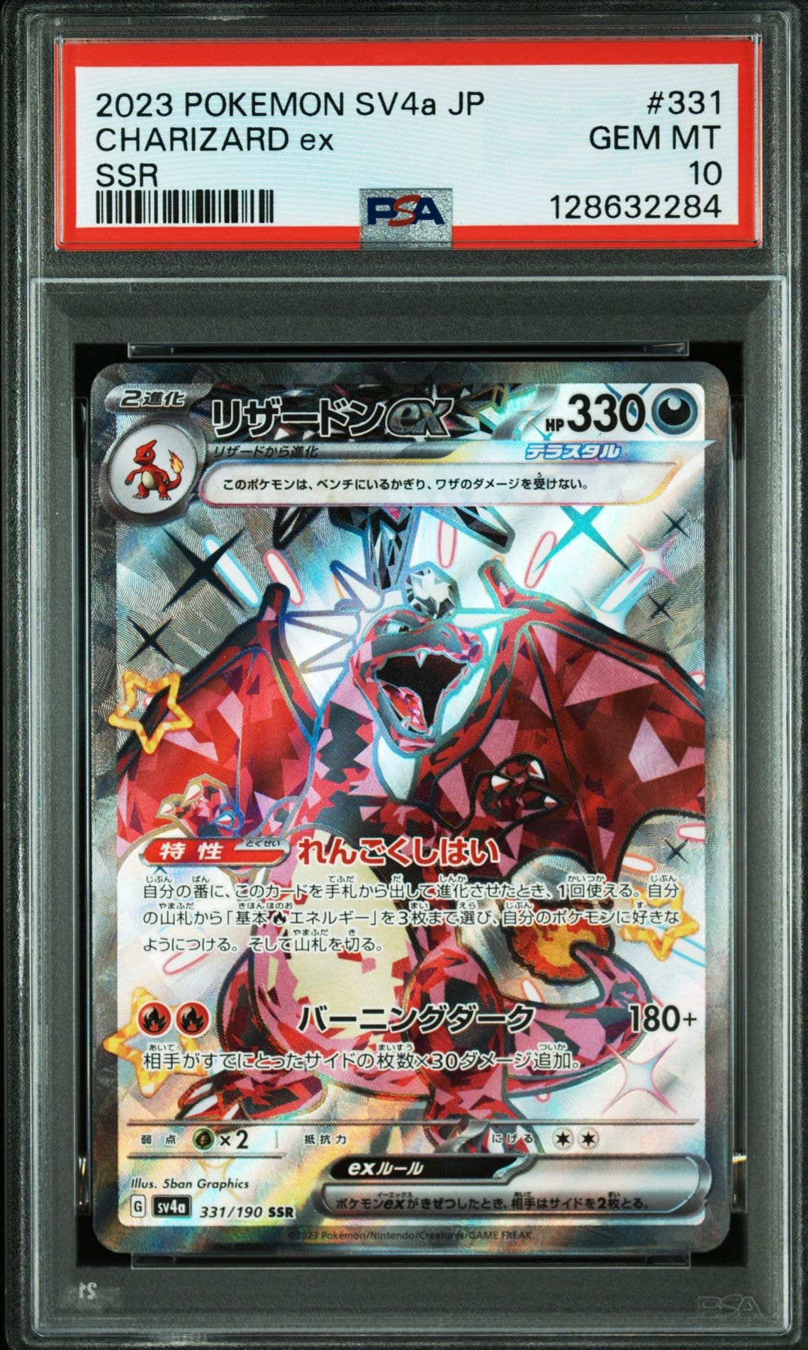 リザードンex SSR[SV4a 331/190](ハイクラスパック「シャイニートレジャーex」)