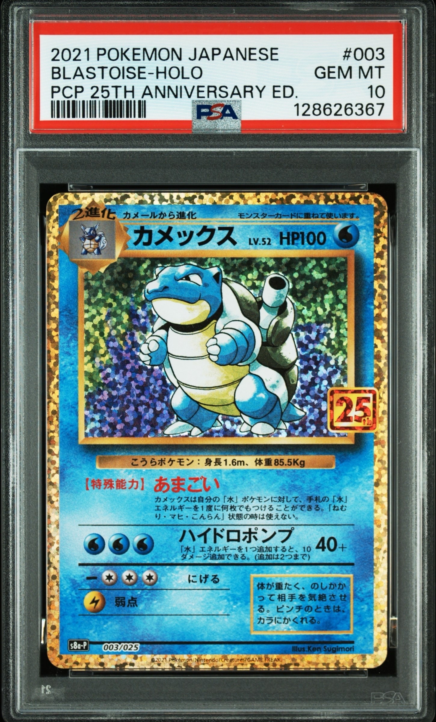 カメックス: プロモ[S8a-P 003/025](プロモカードパック 25th ANNIVERSARY edition)