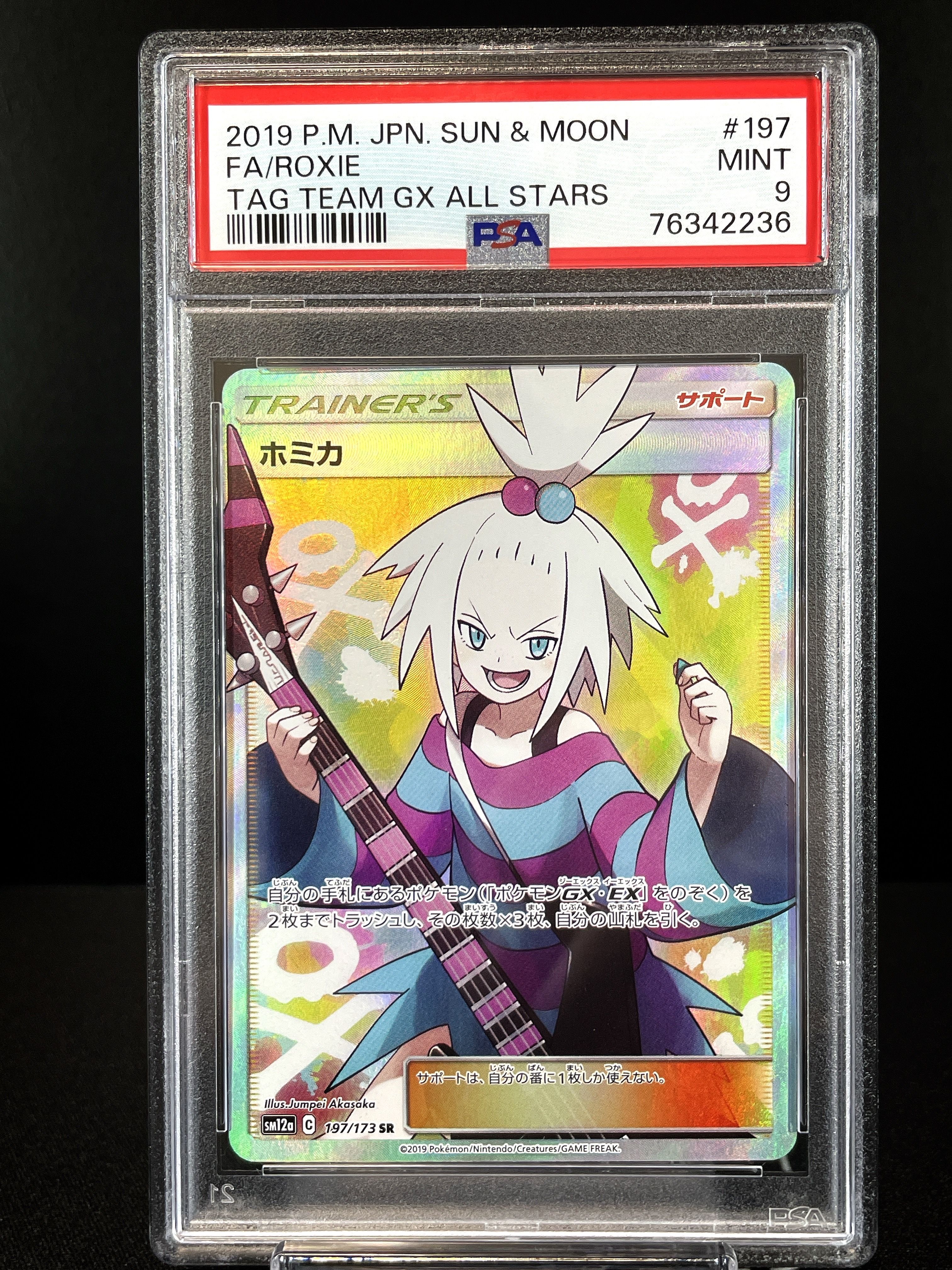 ホミカ SR[SM12a 197/173](ハイクラスパック「TAG TEAM GX タッグオールスターズ」)