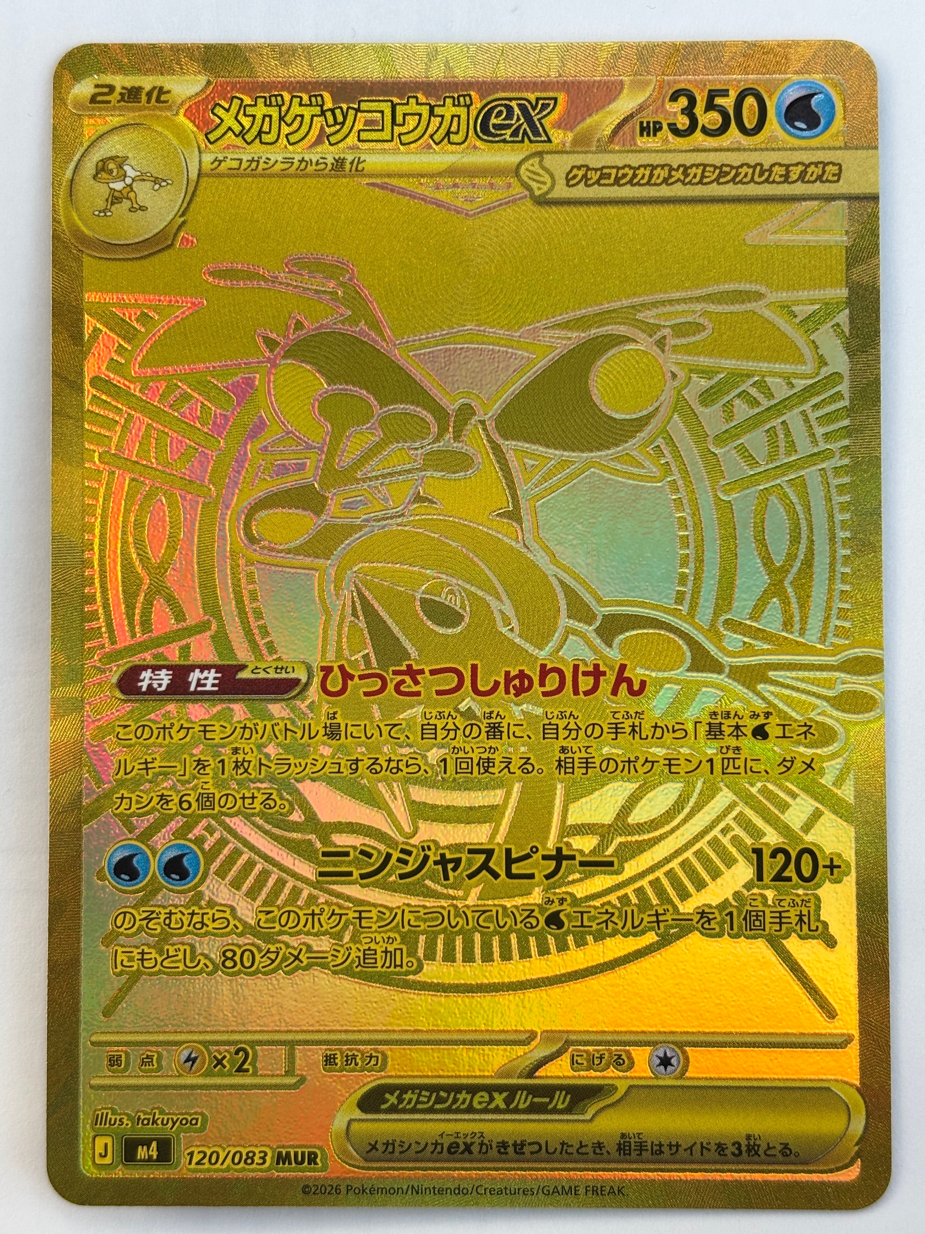 メガゲッコウガex MUR [M4 120/083](拡張パック「ニンジャスピナー」)