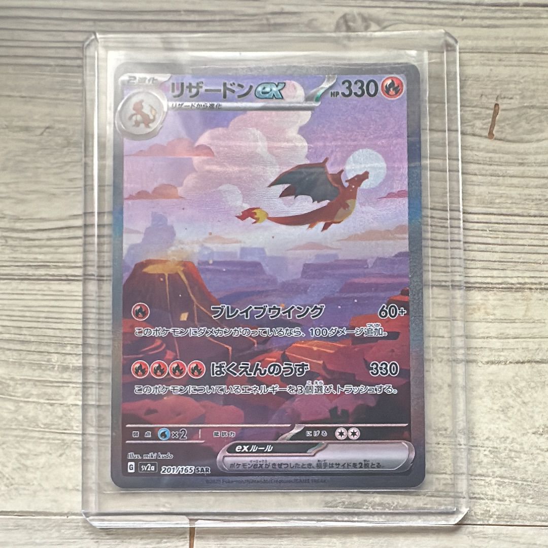 リザードンex SAR [SV2a 201/165](強化拡張パック「ポケモンカード151」)