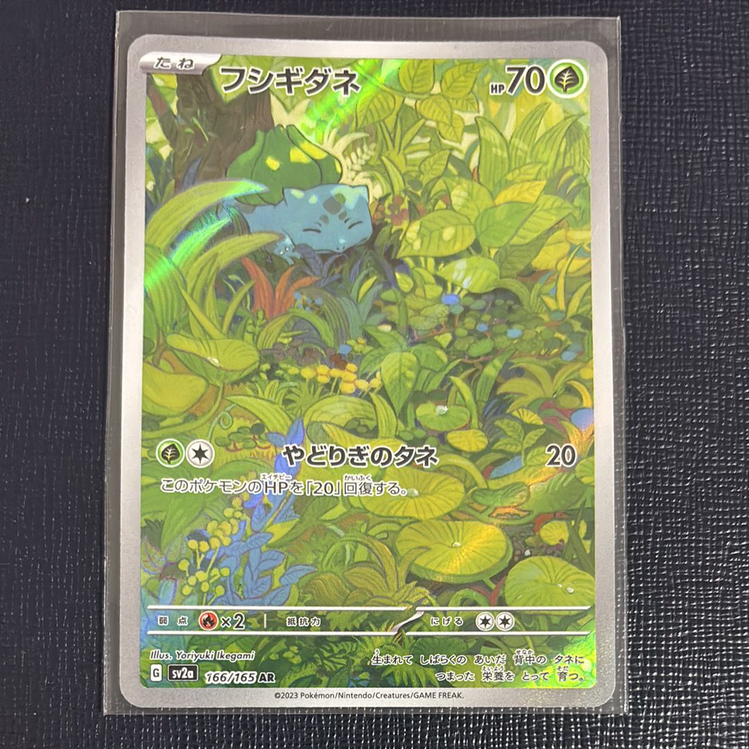 フシギダネ AR[SV2a 166/165](強化拡張パック「ポケモンカード151」)