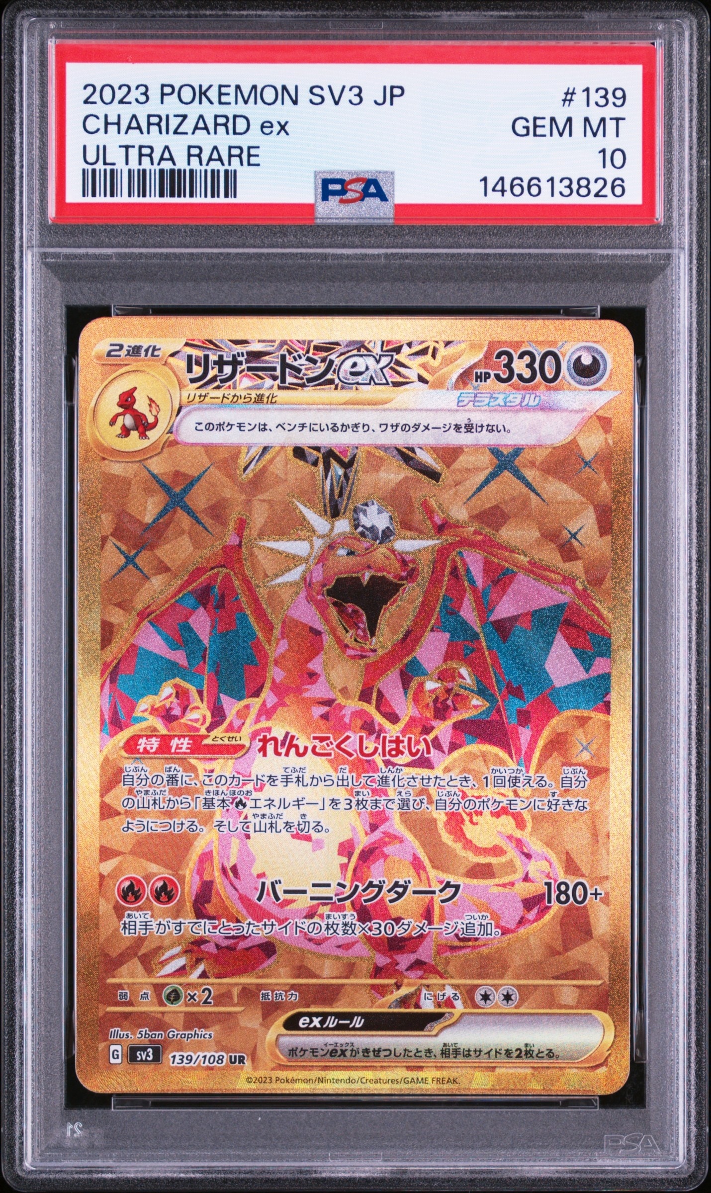 リザードンex UR[SV3 139/108](拡張パック「黒炎の支配者」)の新品