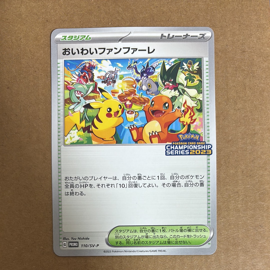 おいわいファンファーレ: プロモ P [SV-P 110](プロモーションカード