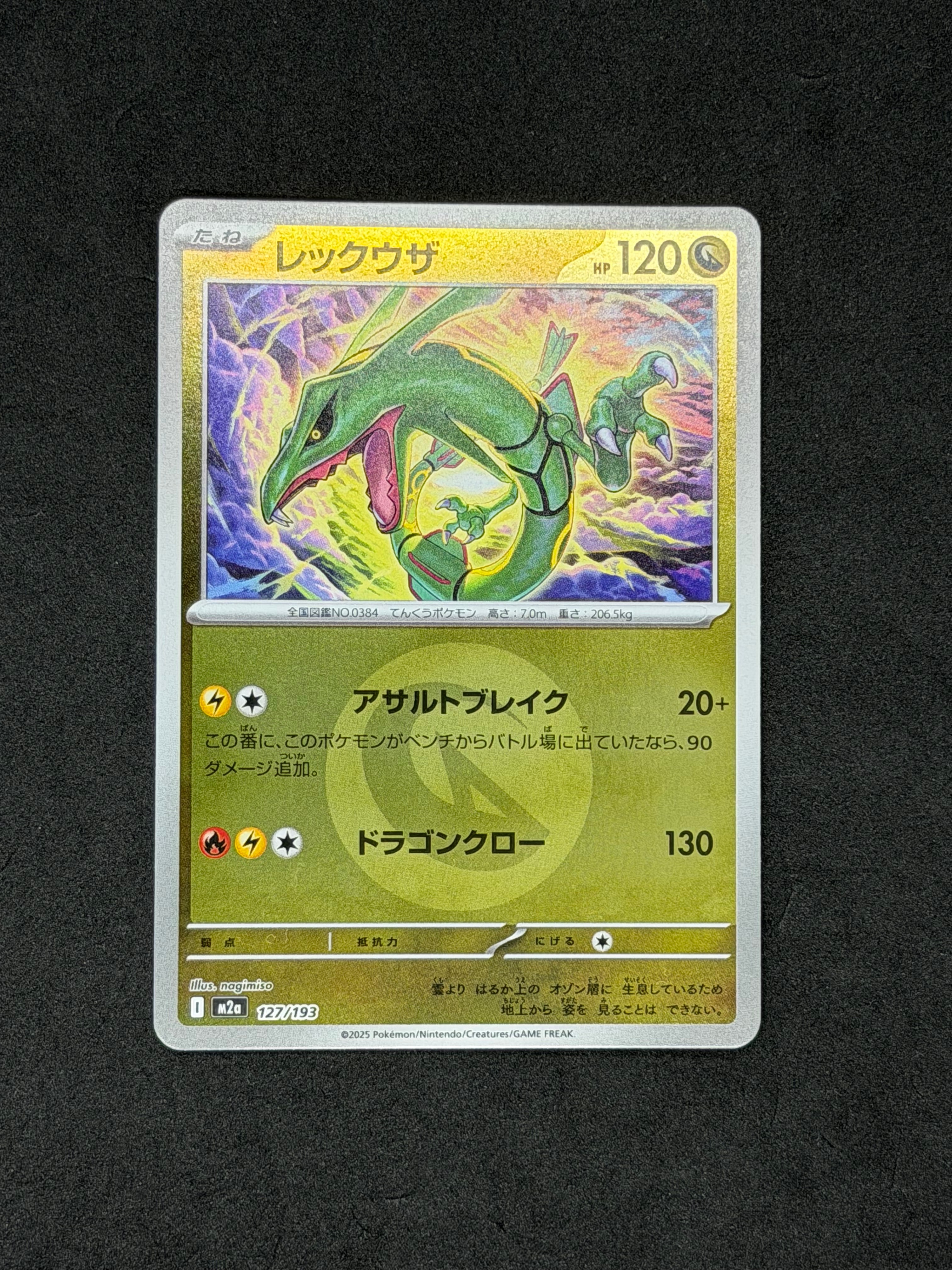 レックウザ :エネルギーマークミラー [M2a 127/193](ハイクラスパック「MEGAドリームex」)