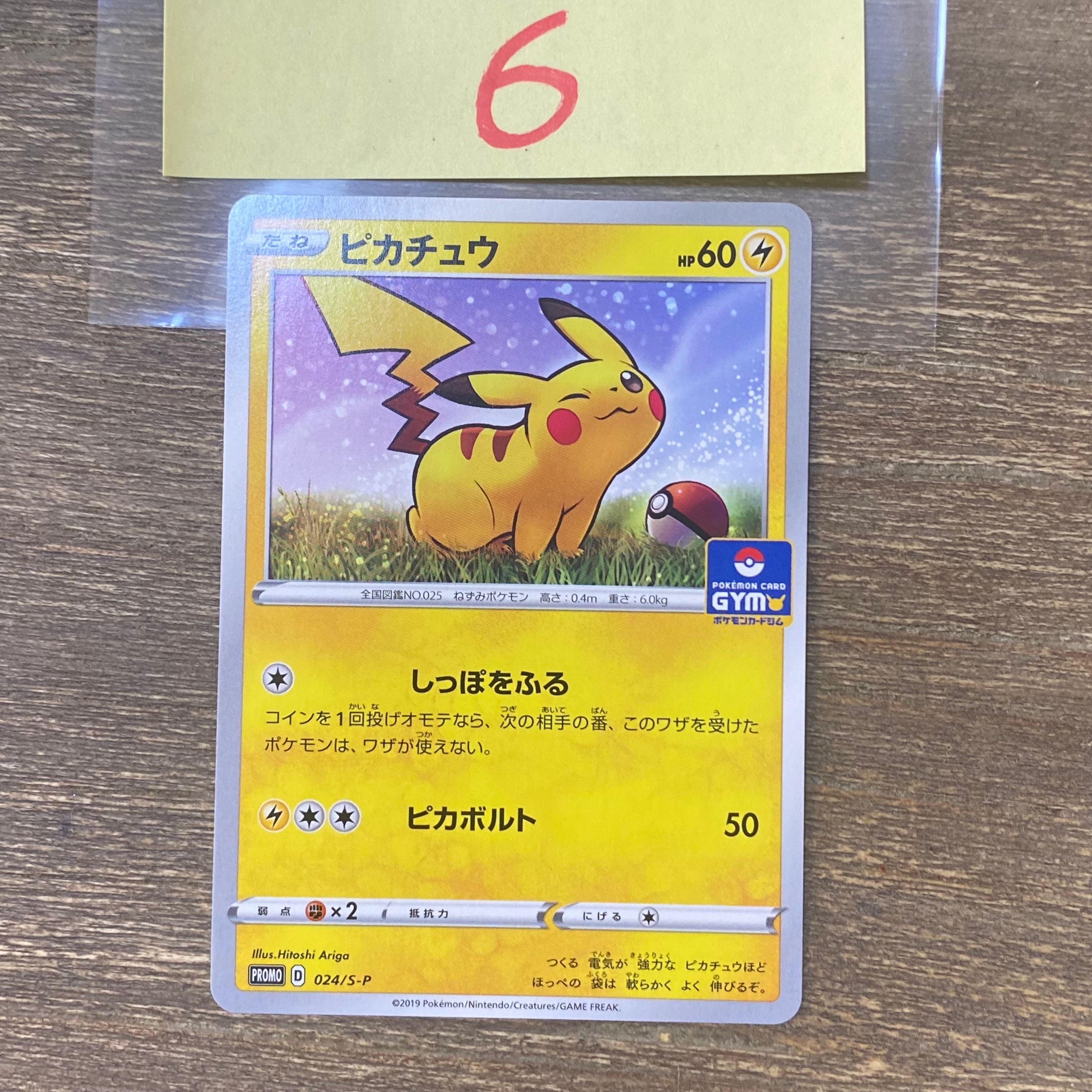 ピカチュウ: プロモ P [S-P 024](ポケモンカードゲーム ソード&シールド 「プロモカードパック 第1弾」)