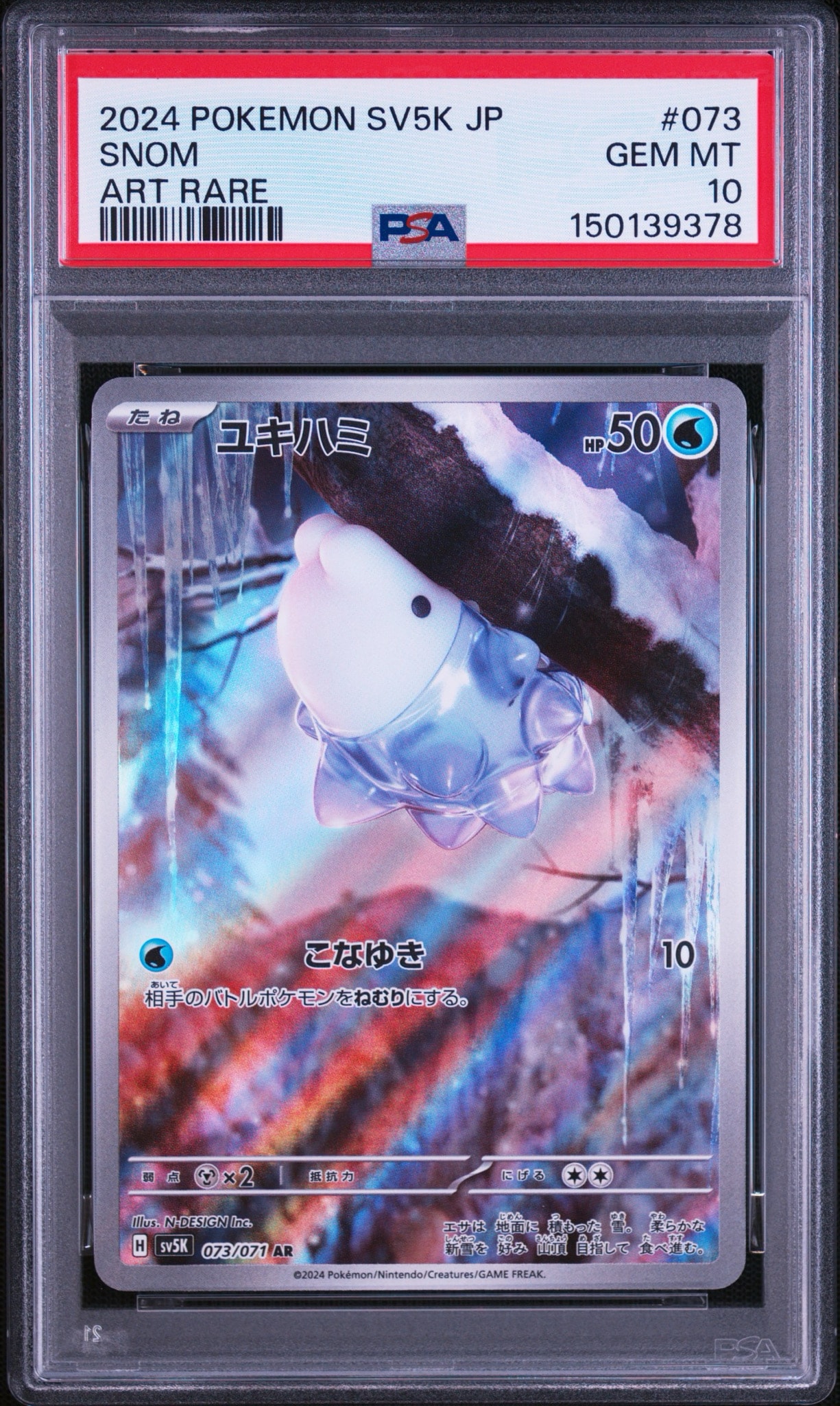 ユキハミ AR [SV5K 073/071](拡張パック「ワイルドフォース」)