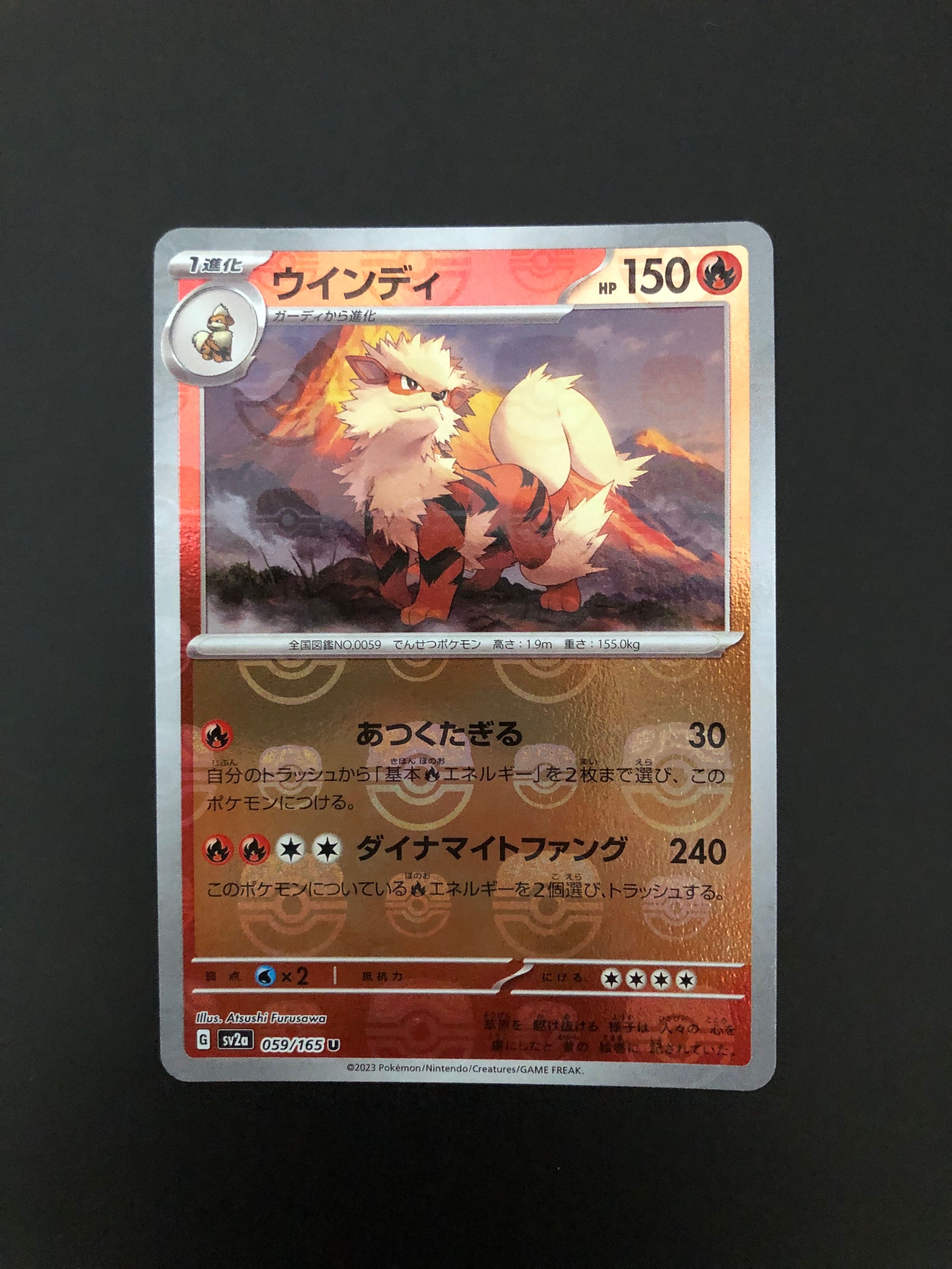 ウインディ U: マスターボールミラー[SV2a 059/165](強化拡張パック「ポケモンカード151」)