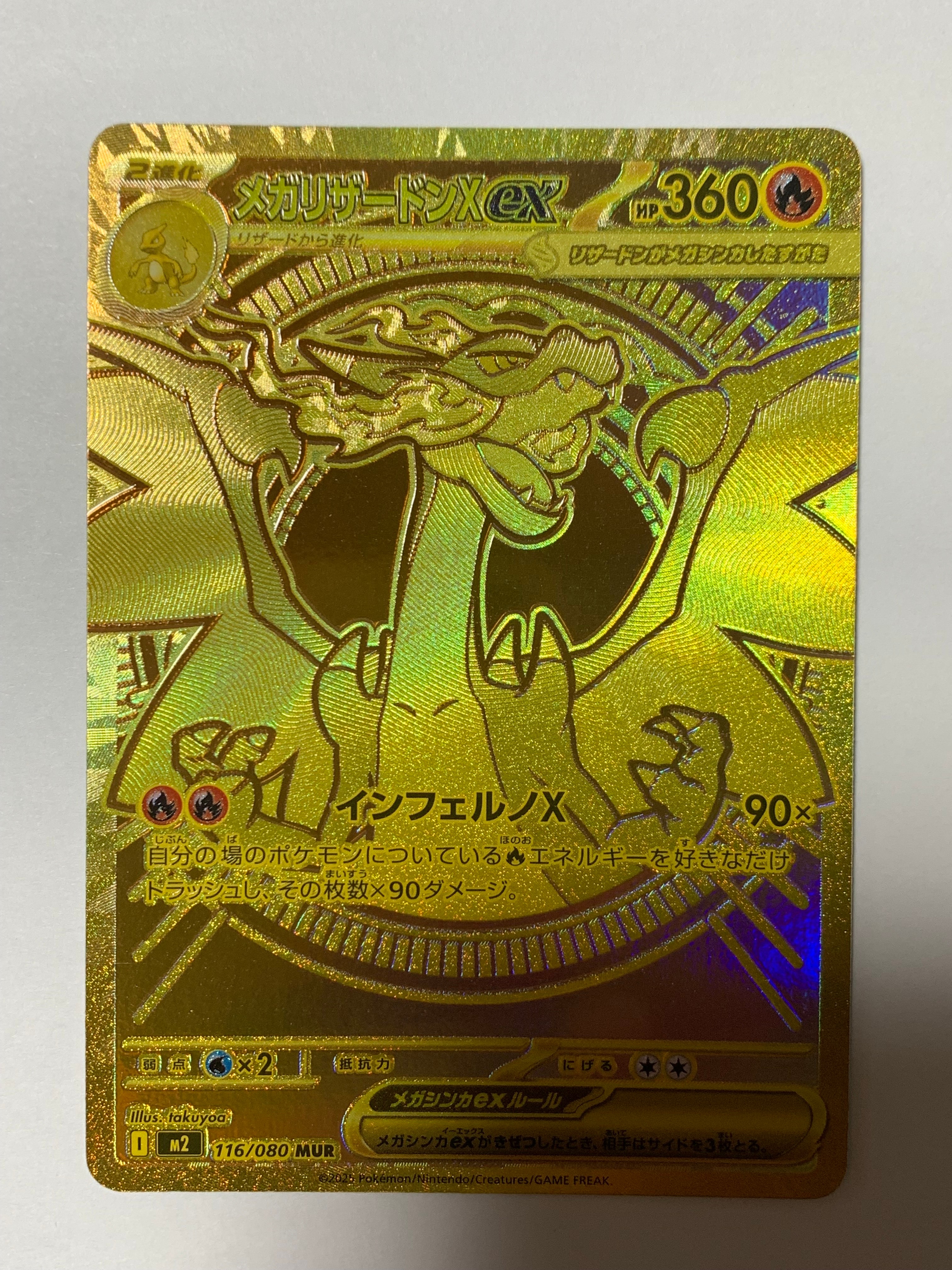 メガリザードンXex MUR [M2 116/080](拡張パック「インフェルノX」)