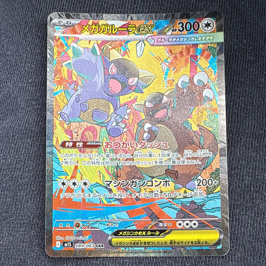 メガガルーラex SAR M1S 089/063 メガシンフォニア　美品 メガガルーラex SAR M1S 089/063 メガシンフォニア - メルカリ