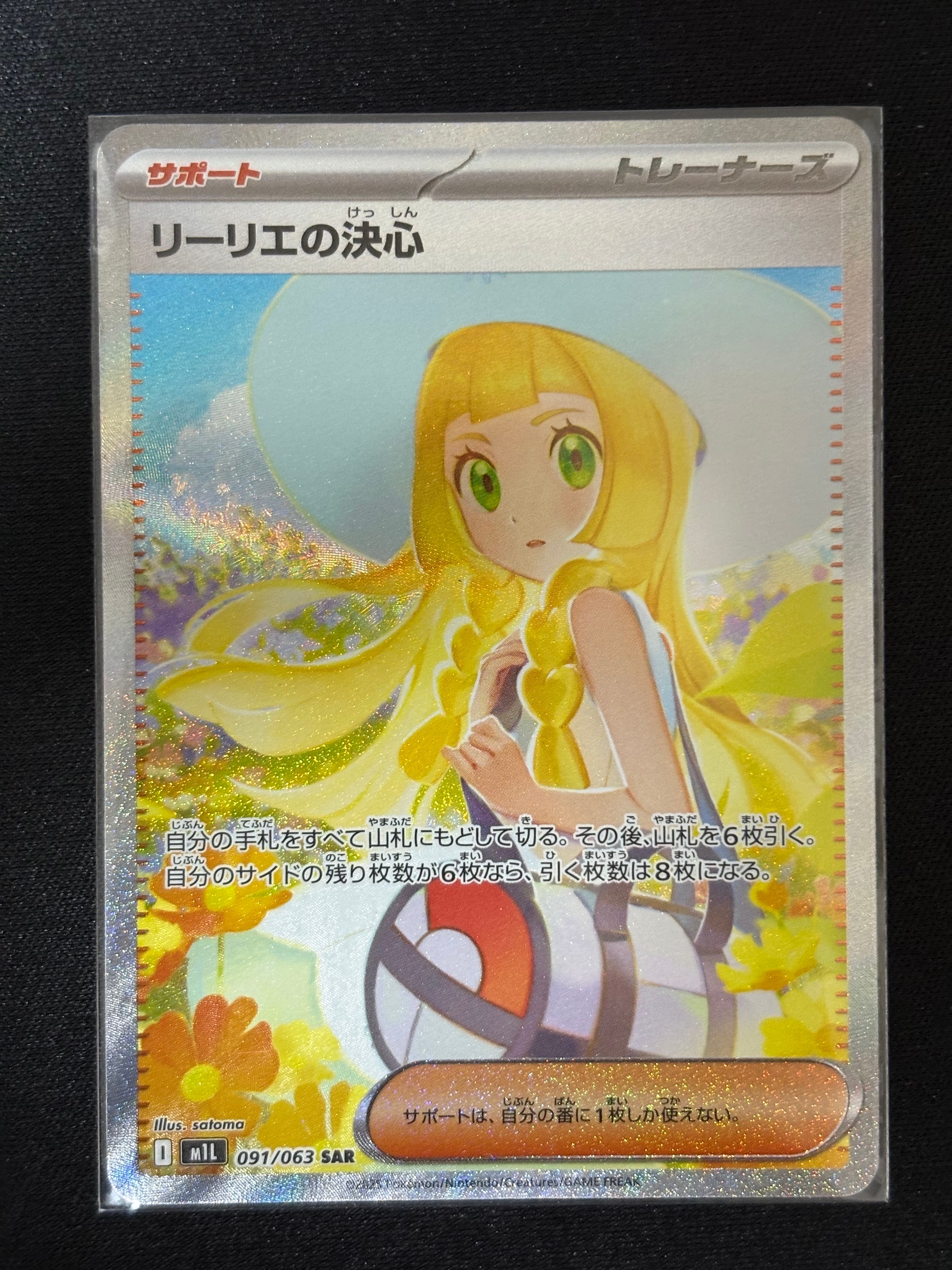 リーリエの決心 SAR [M1L 091/063](拡張パック「メガブレイブ」)