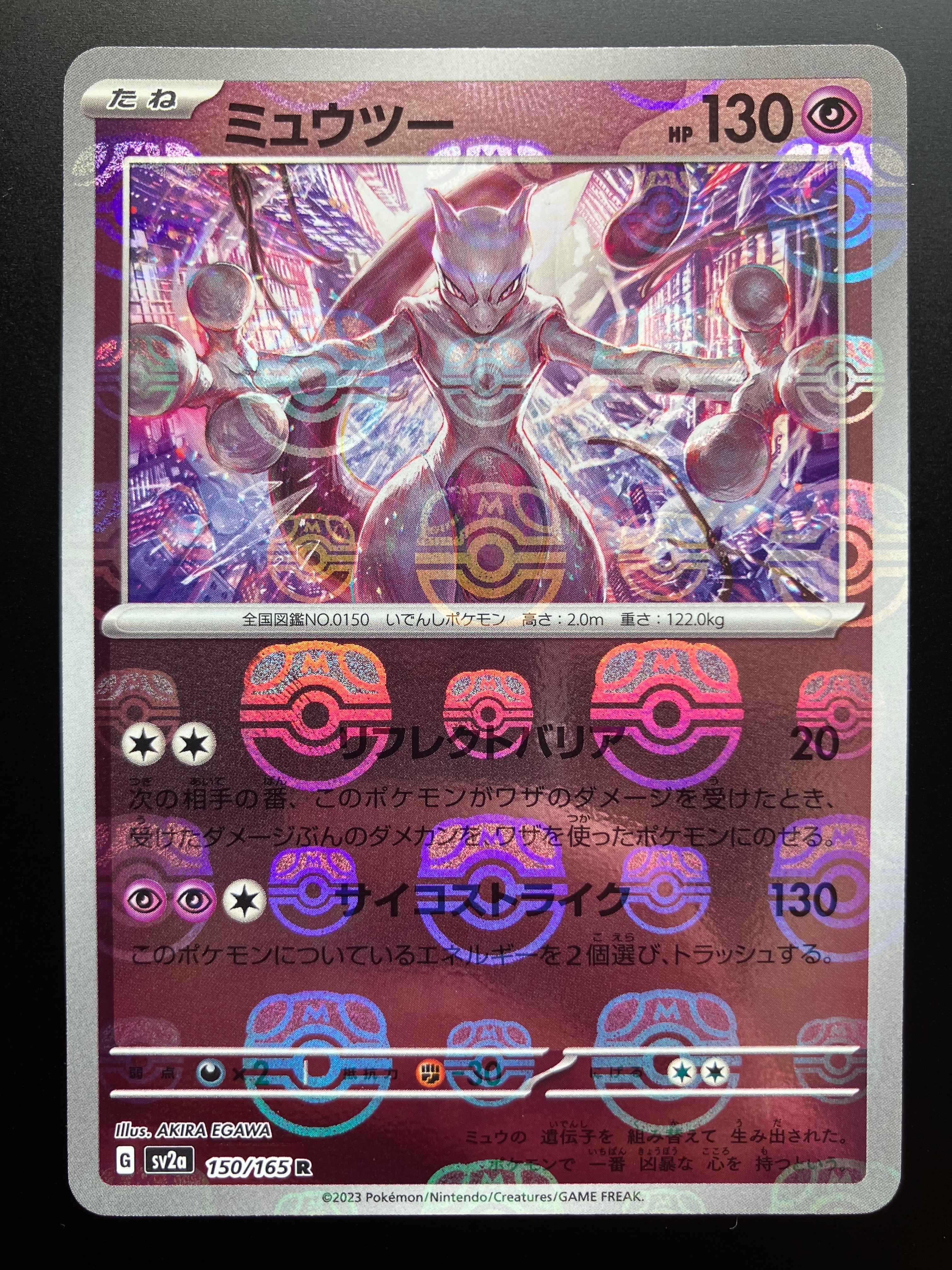 ミュウツー R: マスターボールミラー[SV2a 150/165](強化拡張パック「ポケモンカード151」)