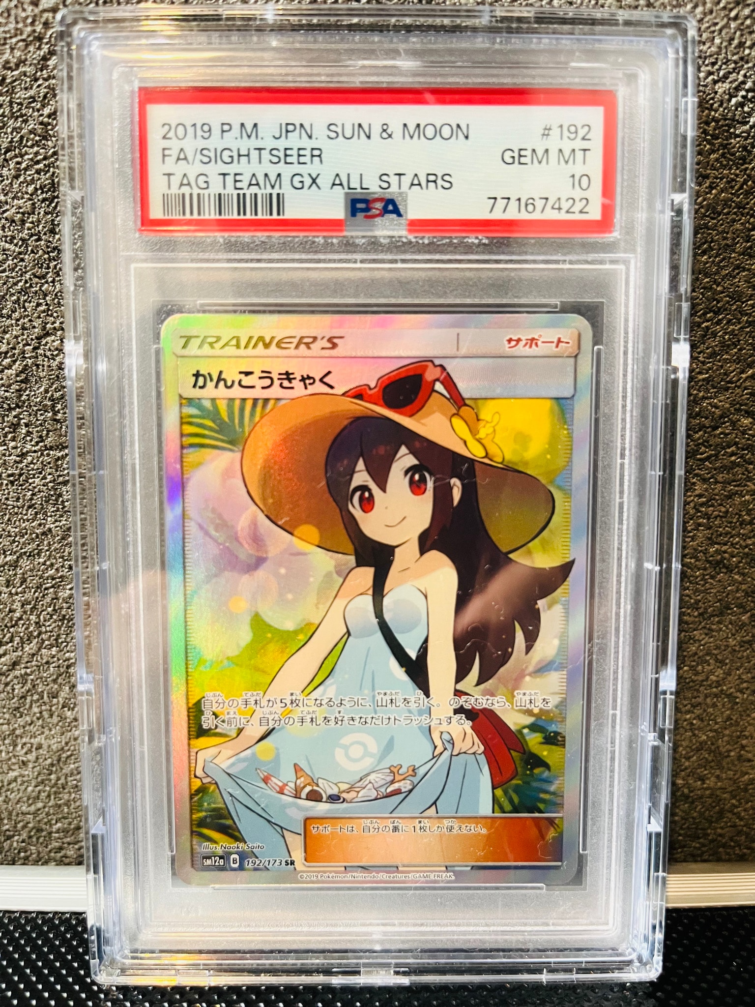 かんこうきゃく SR[SM12a 192/173](ハイクラスパック「TAG TEAM GX